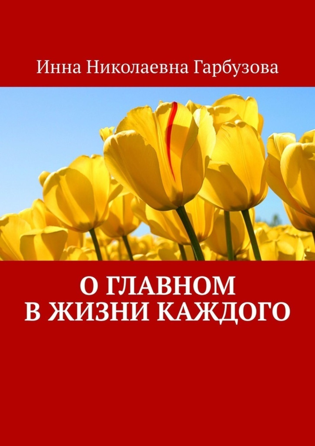 Обложка книги «О главном в жизни каждого. О жизни»