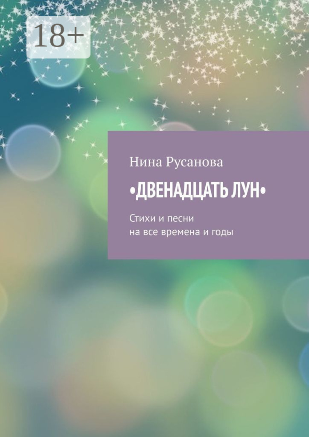 Обложка книги «Двенадцать лун. Стихи и песни на все времена и годы»