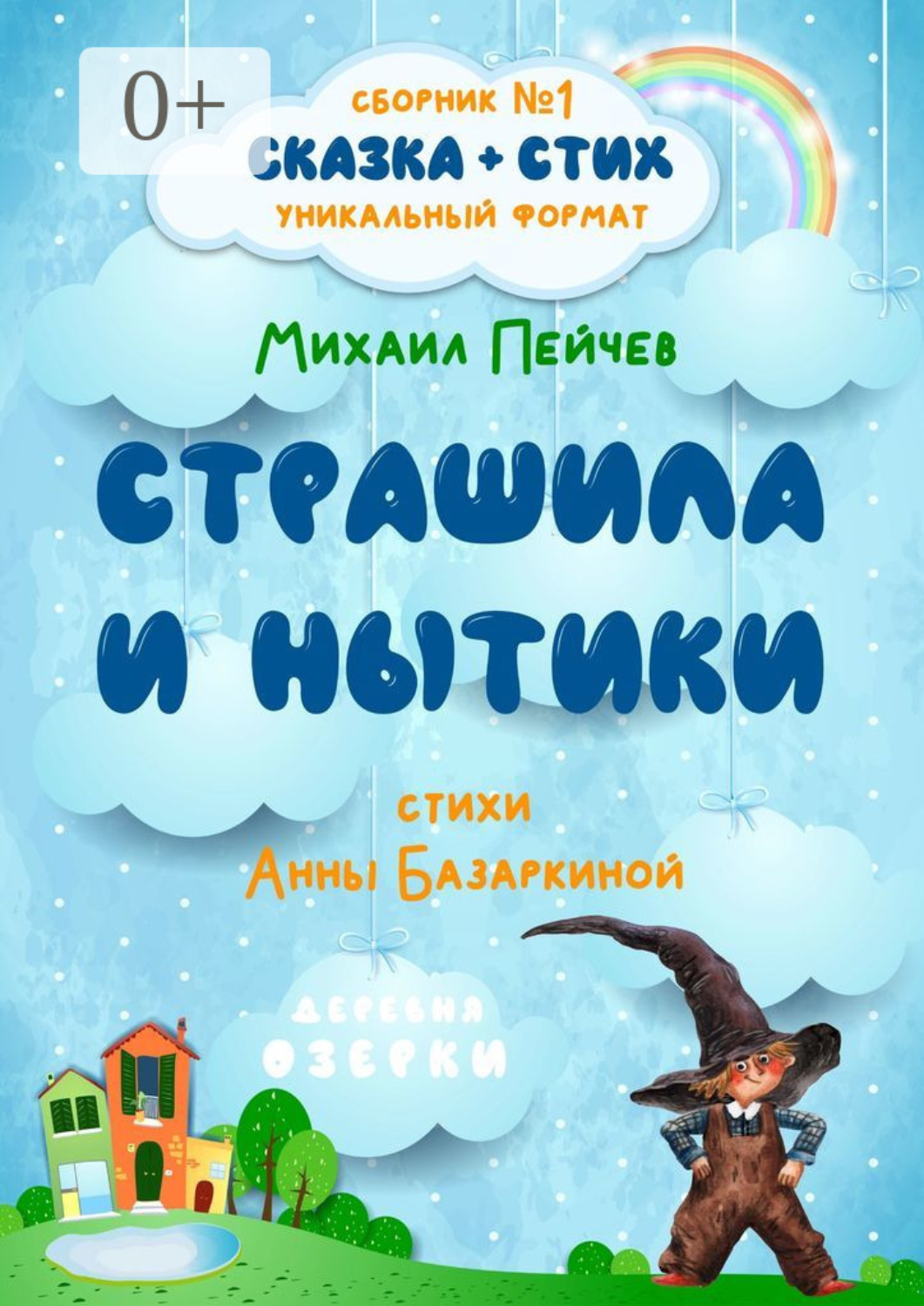 Обложка книги «Страшила и Нытики»
