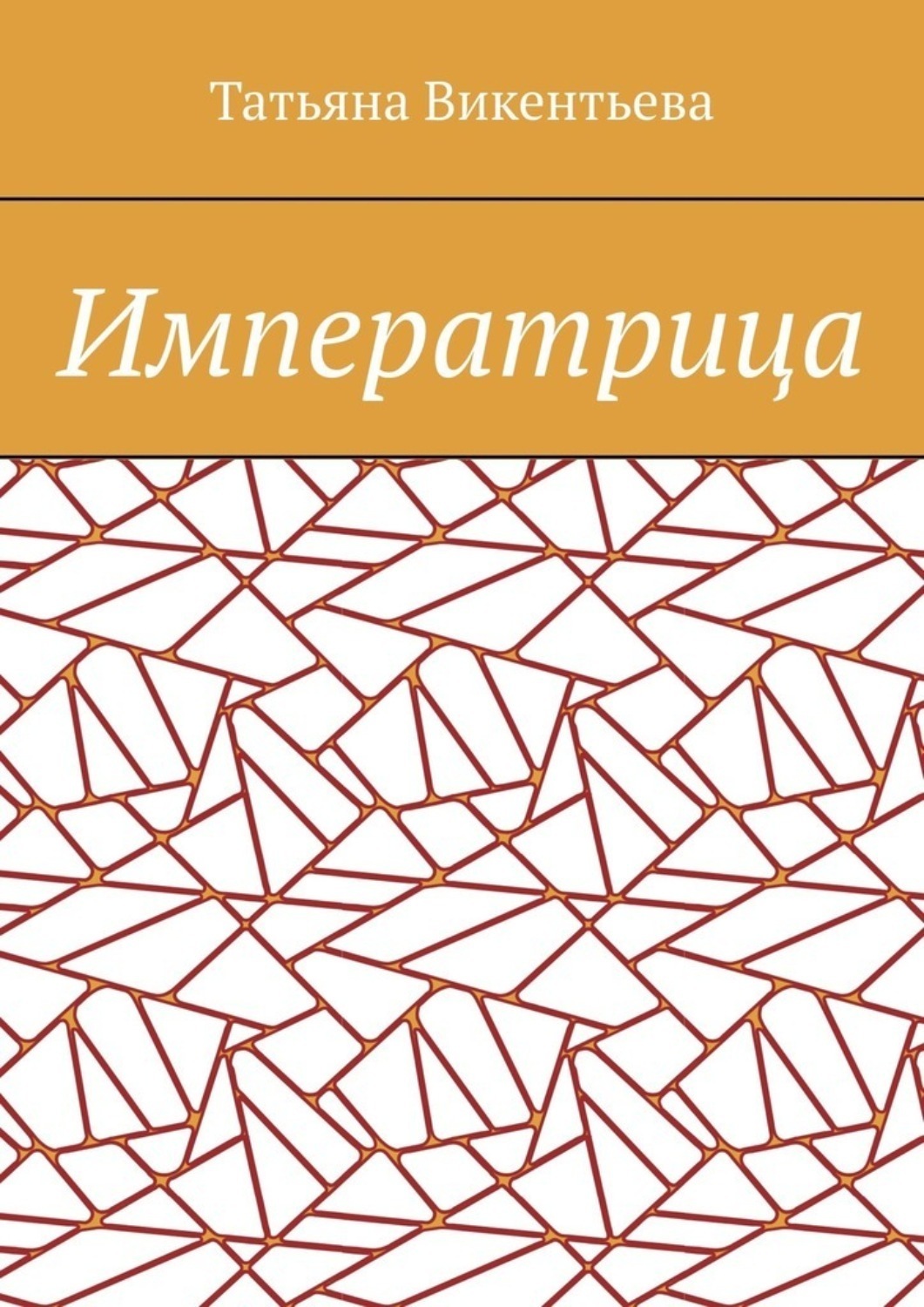Обложка книги «Императрица»