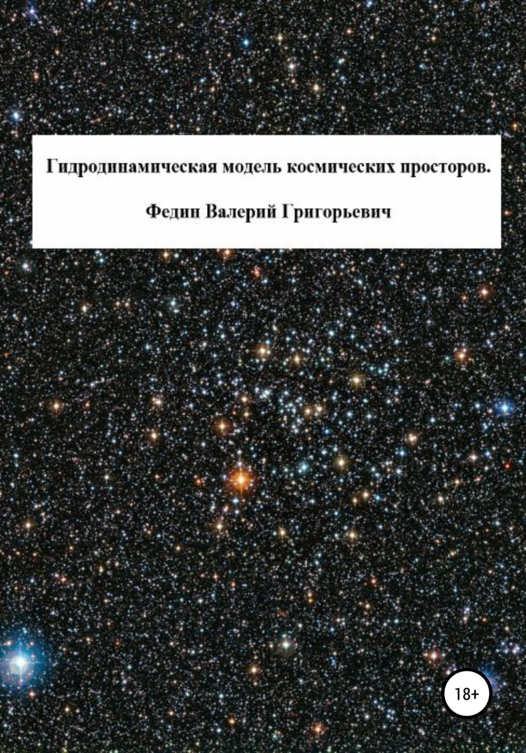 Обложка книги «Гидродинамическая модель космических просторов»