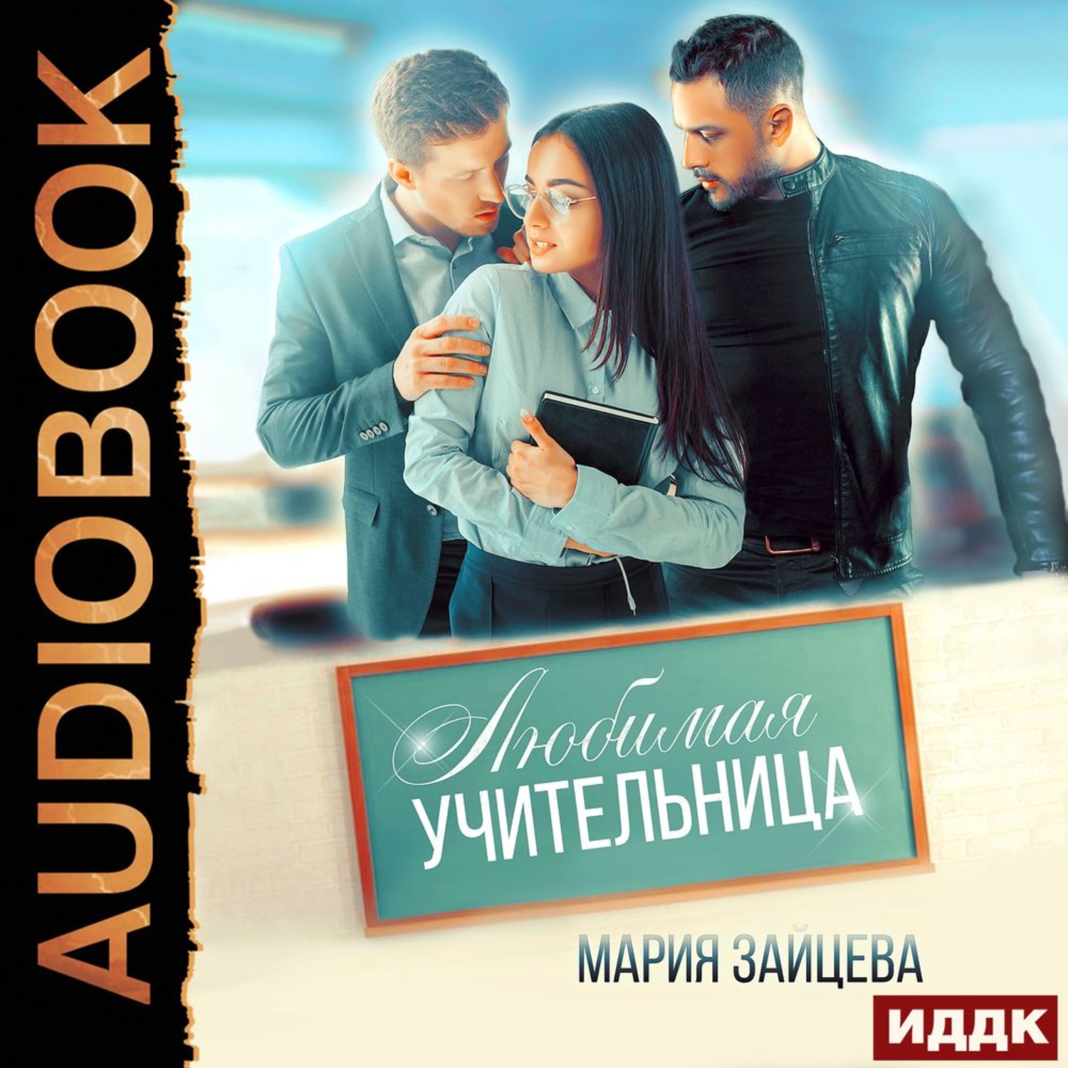 Обложка книги «Любимая учительница»