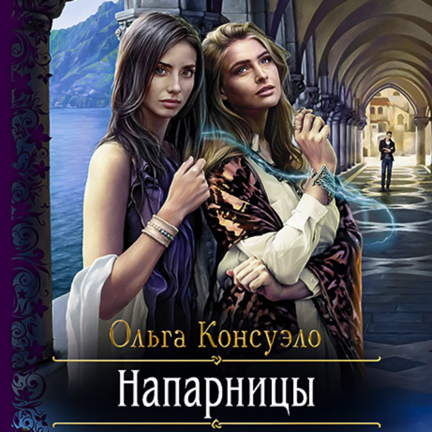 Обложка книги «Напарницы»