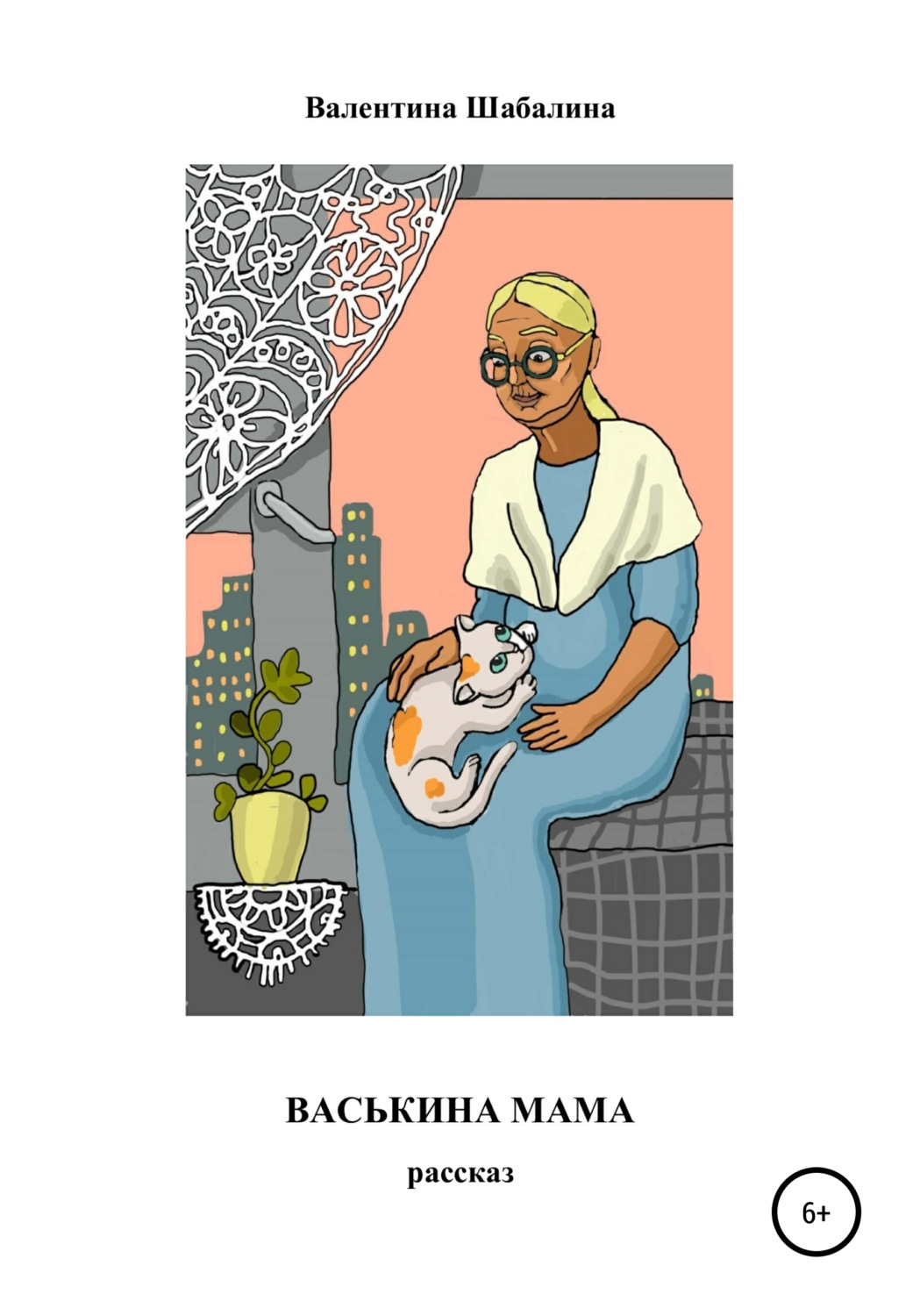 Обложка книги «Васькина мама»