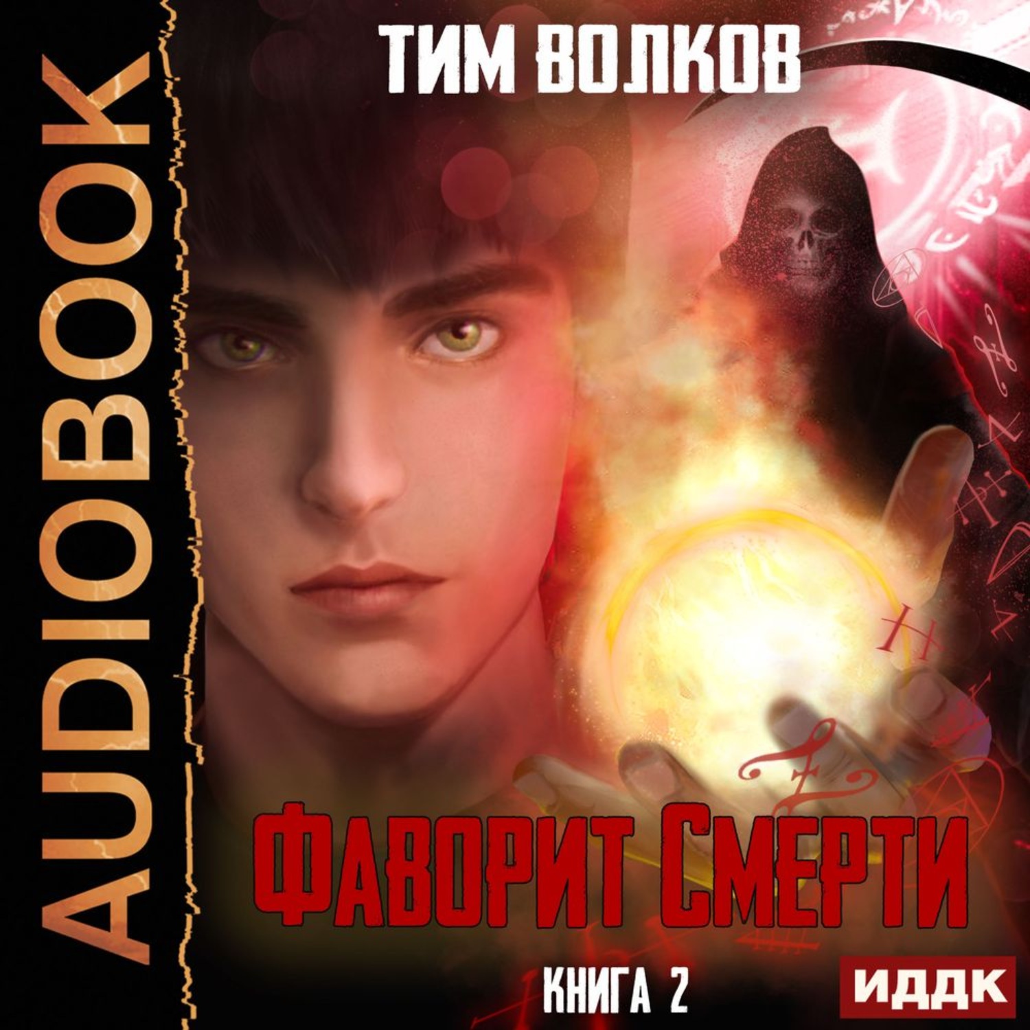 Обложка книги «Фаворит Смерти. Книга 2»