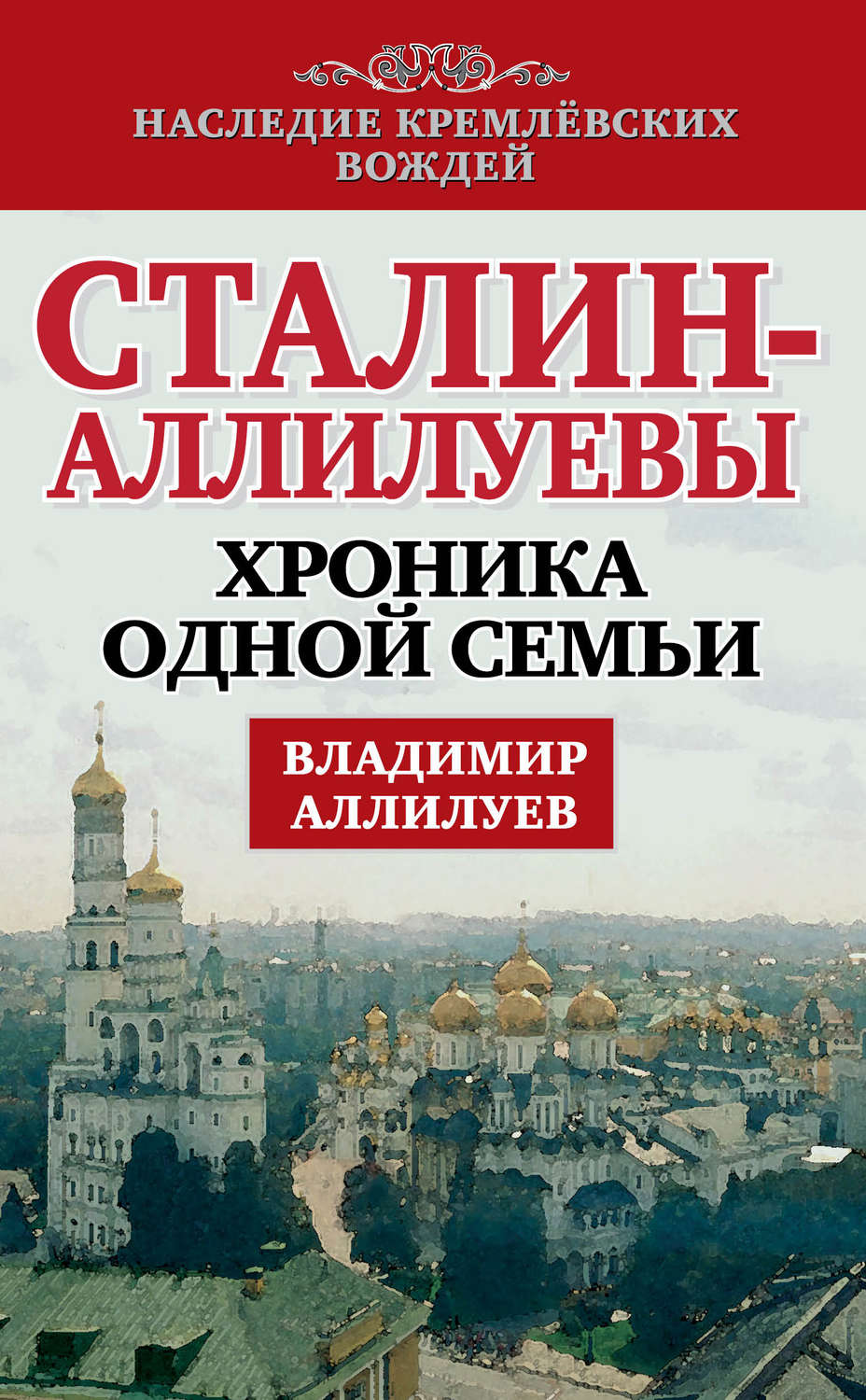 Обложка книги «Сталин – Аллилуевы. Хроника одной семьи»