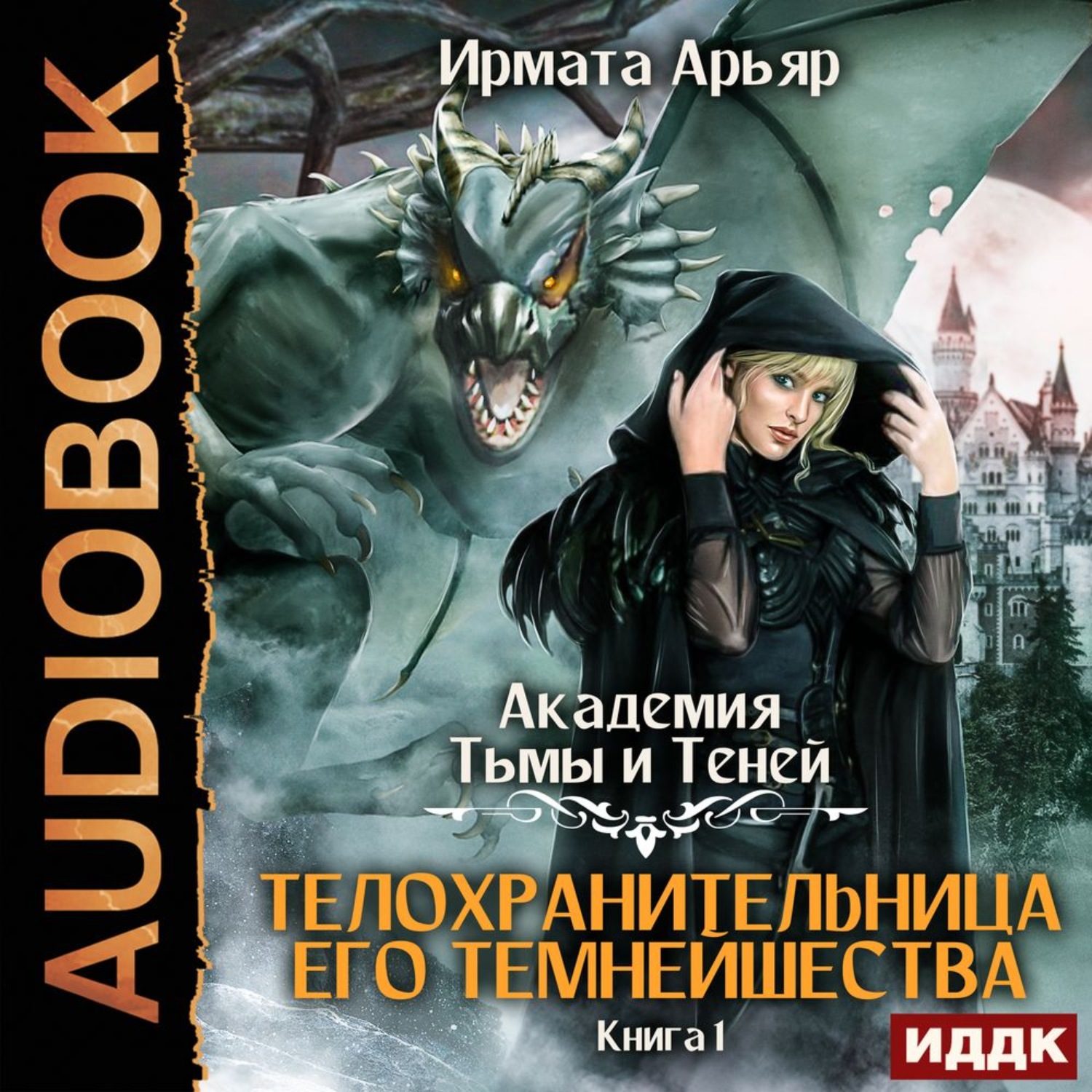 Обложка книги «Академия Тьмы и Теней. Книга 1. Телохранительница его темнейшества»