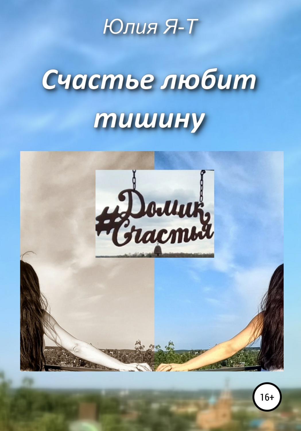 Обложка книги «Счастье любит тишину»