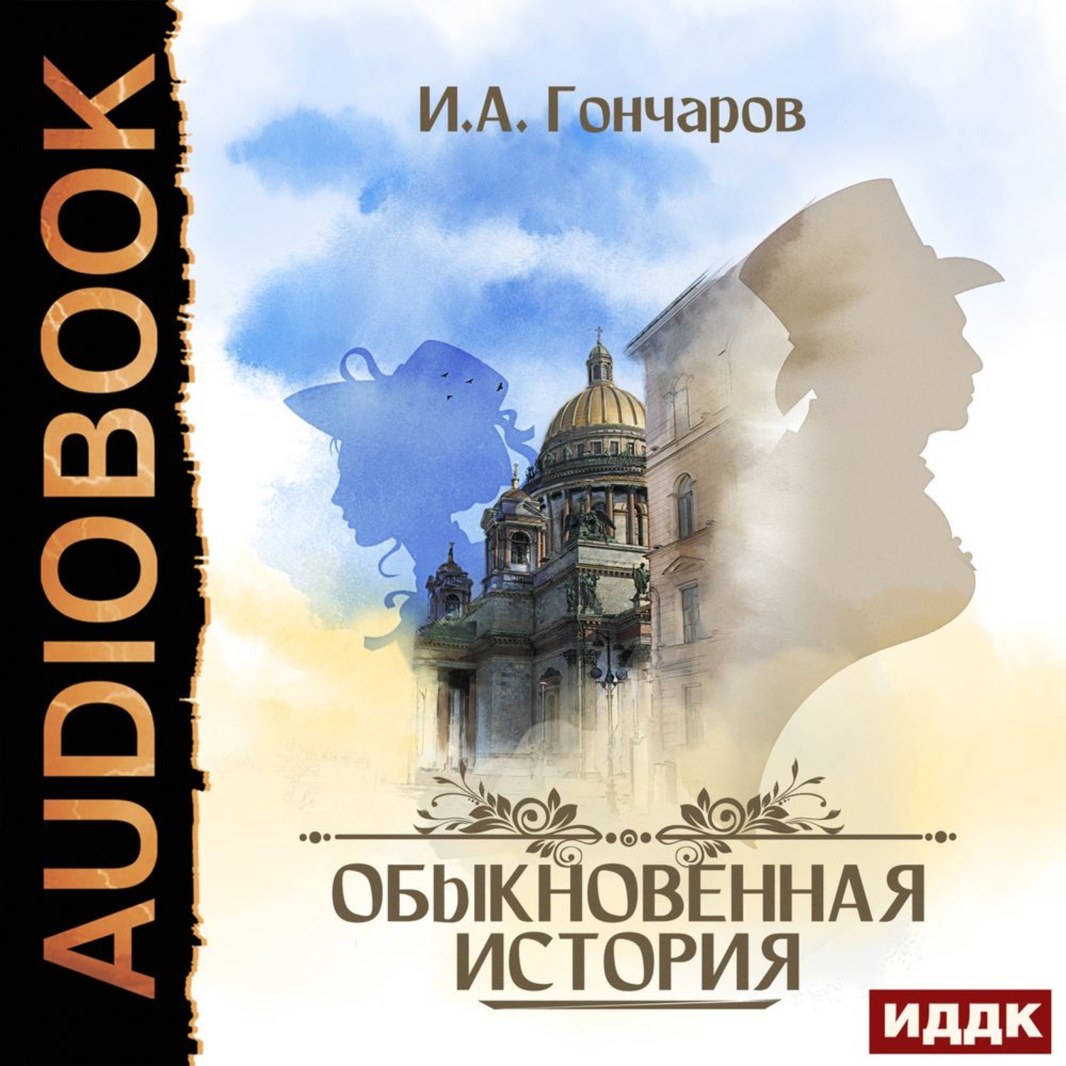 Обложка книги «Обыкновенная история»