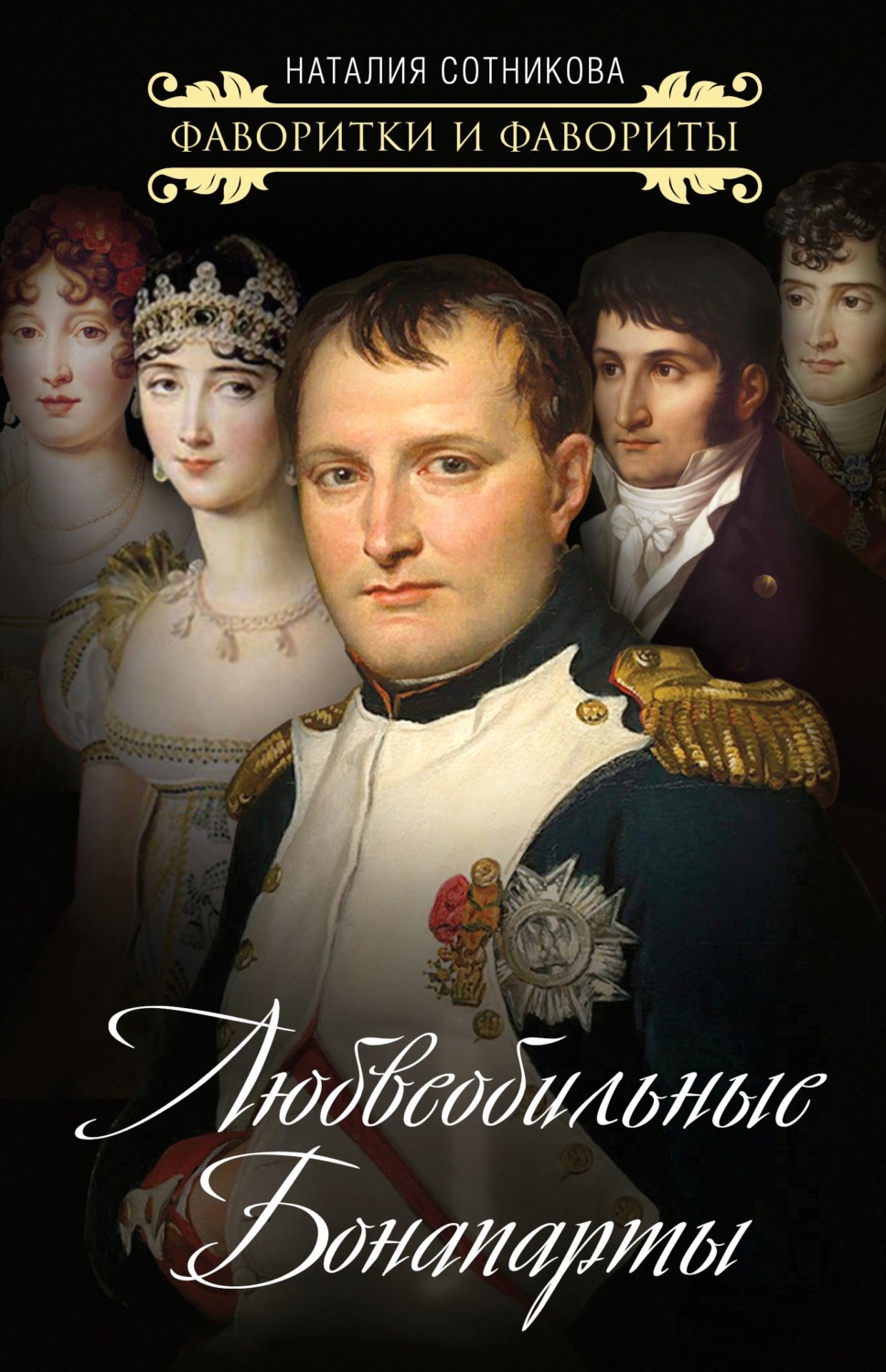 Обложка книги «Любвеобильные Бонапарты»
