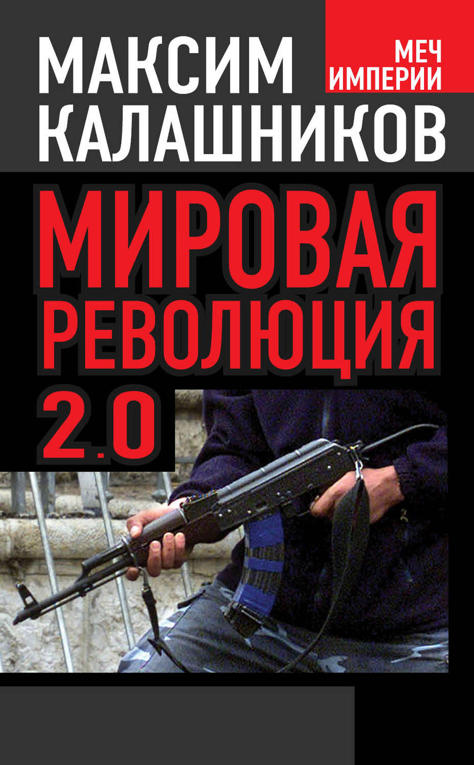 Обложка книги «Мировая революция-2.0»