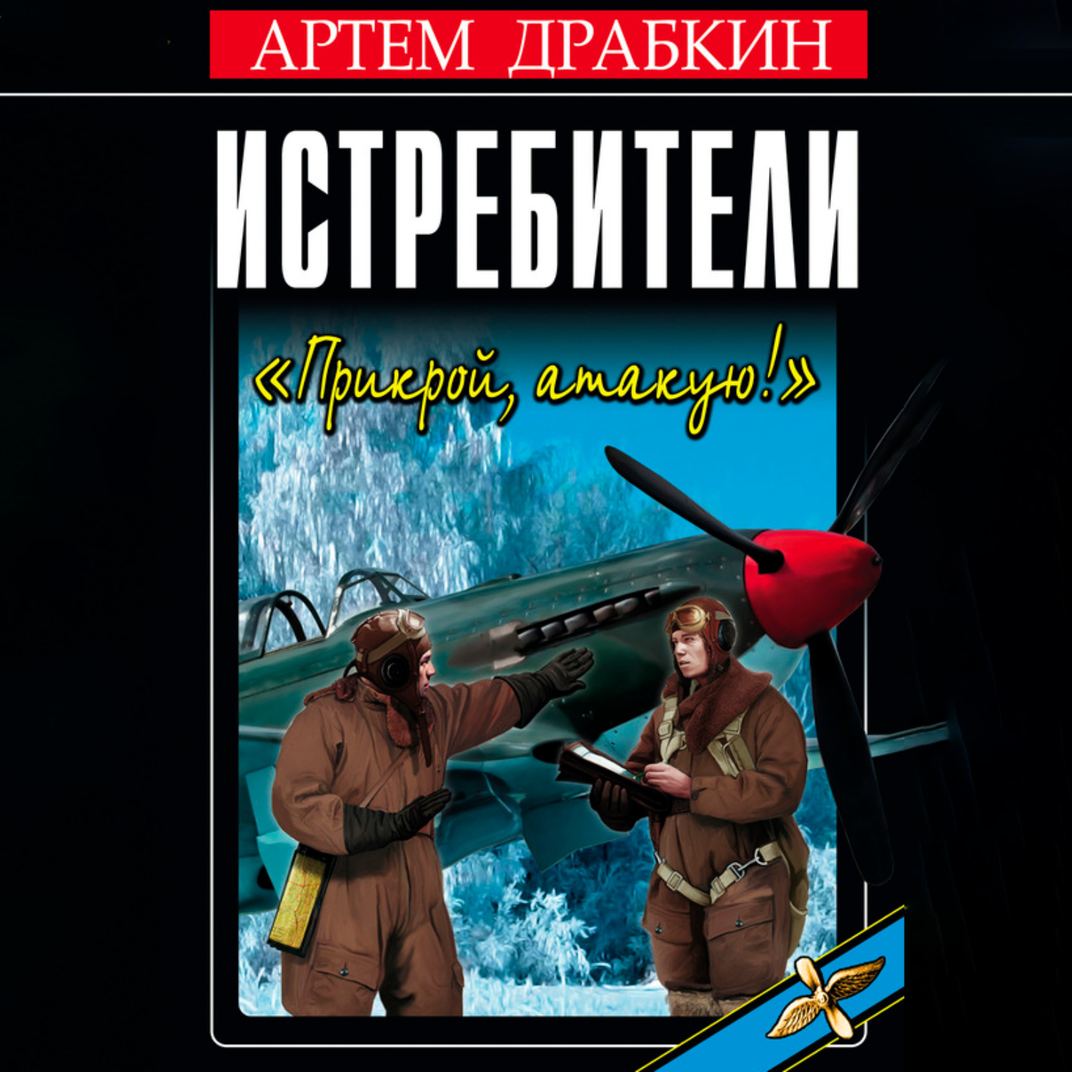 Обложка книги «Истребители. «Прикрой, атакую!»»