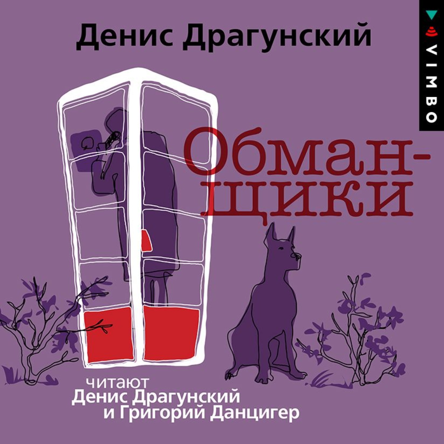 Обложка книги «Обманщики»