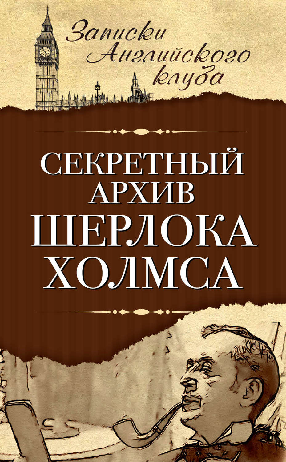 Обложка книги «Секретный архив Шерлока Холмса»