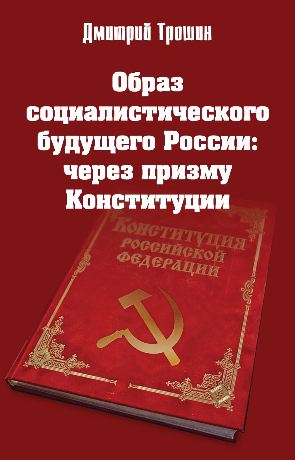 Обложка книги «Образ социалистического будущего России: через призму Конституции»
