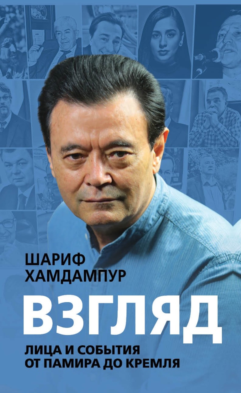 Обложка книги «Взгляд. Лица и события от Памира до Кремля»