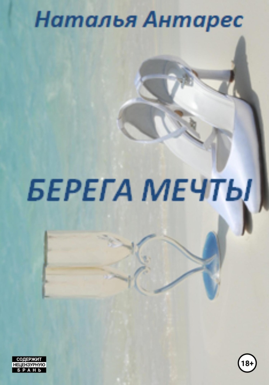 Обложка книги «Берега мечты. Том I»