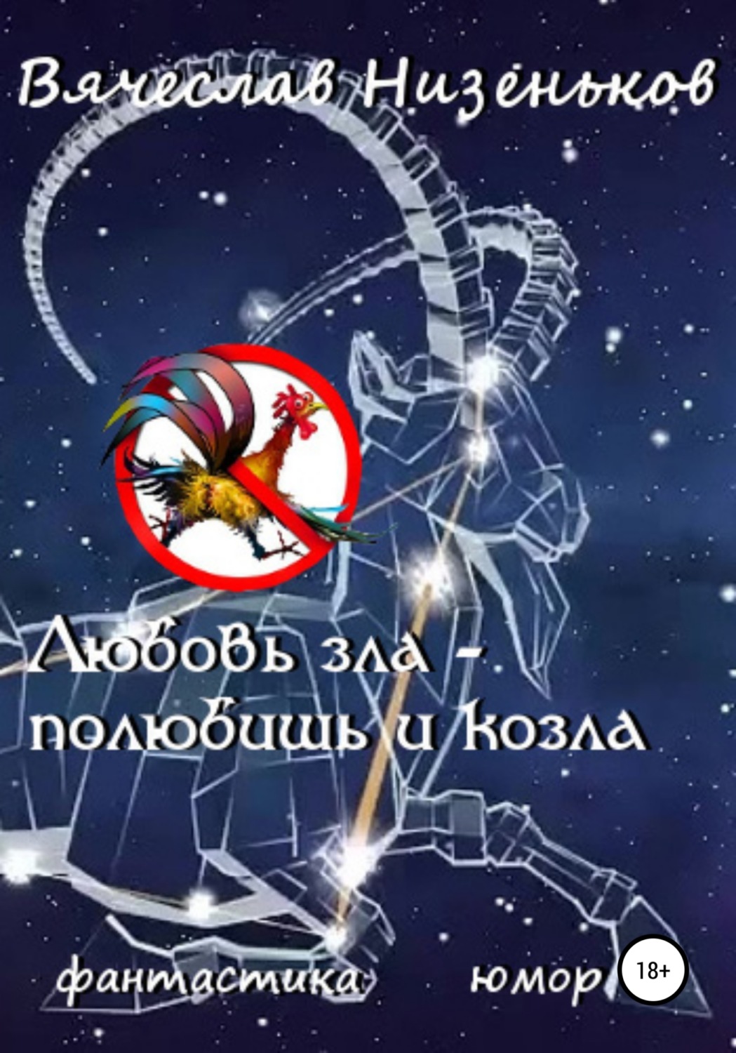Обложка книги «Любовь зла – полюбишь и козла»