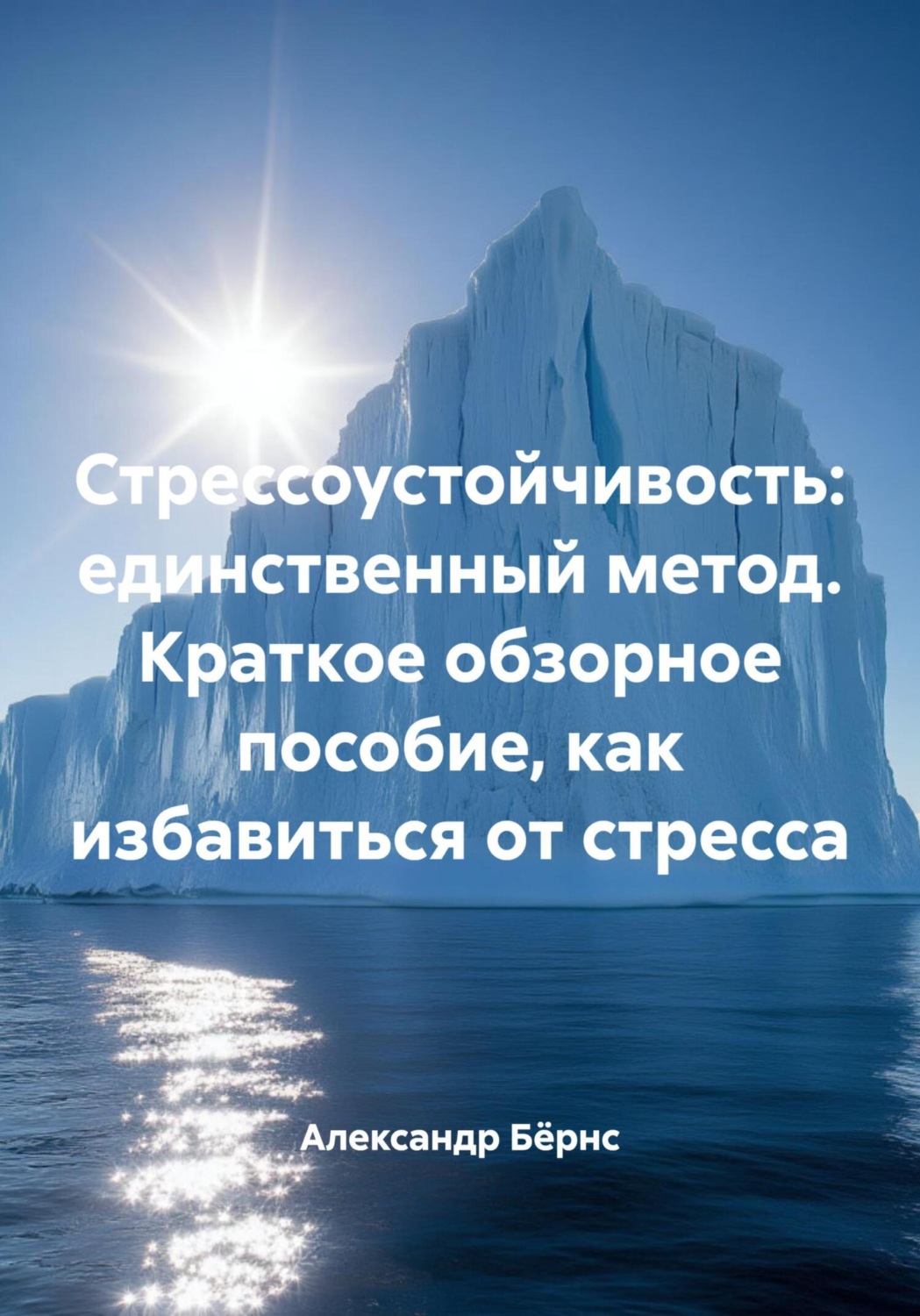 Обложка книги «Стрессоустойчивость: единственный метод. Краткое обзорное пособие, как избавиться от стресса»