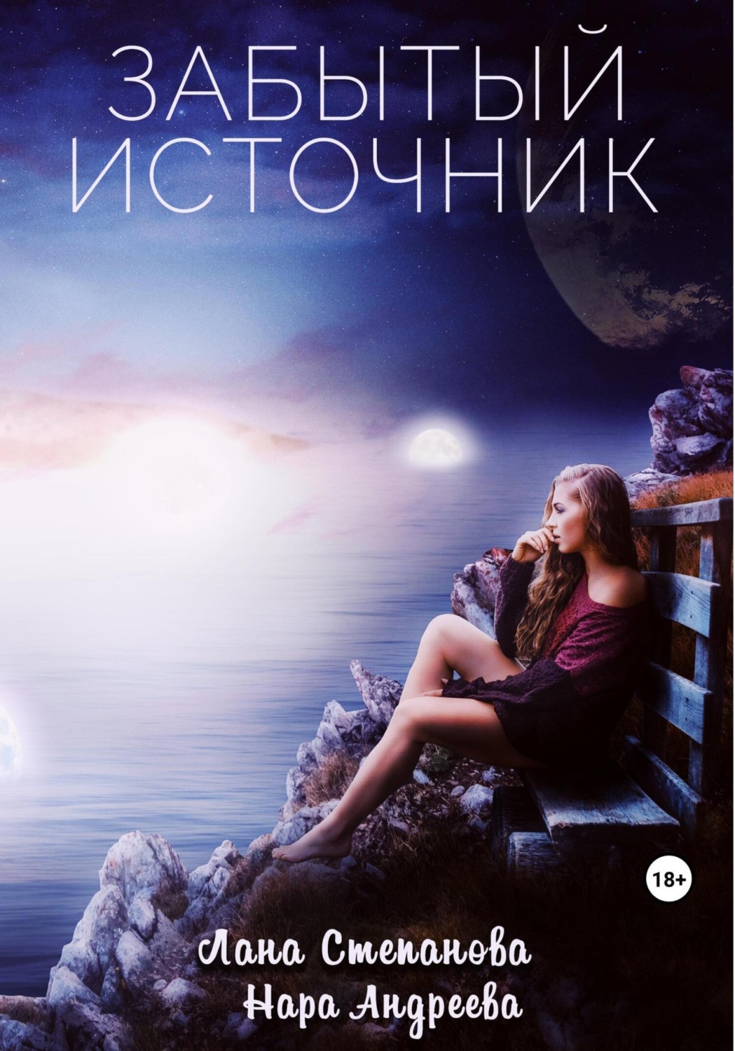 Обложка книги «Забытый Источник»