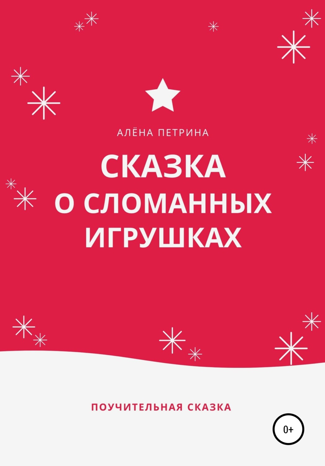 Обложка книги «Сказка о сломанных игрушках»
