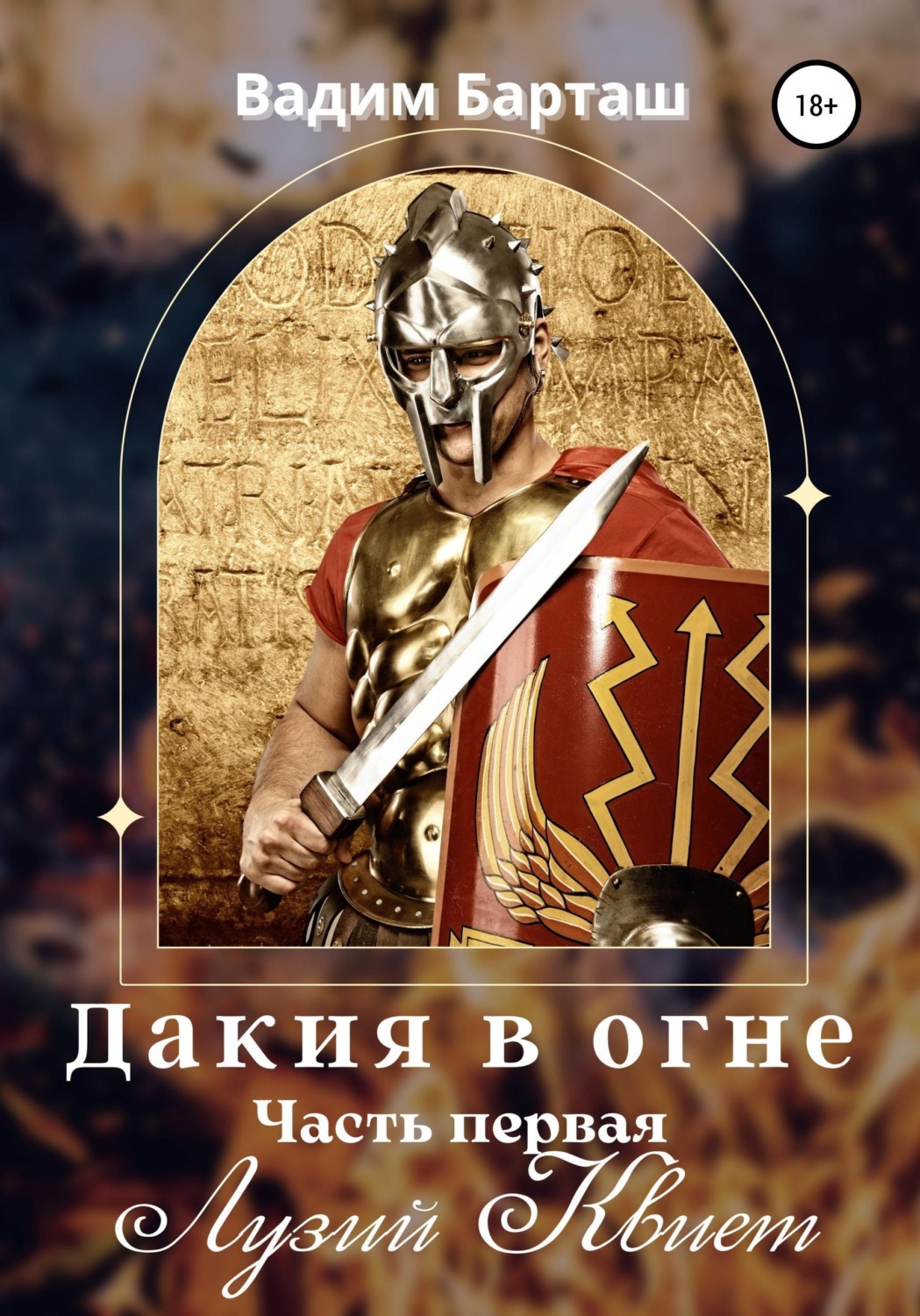 Обложка книги «Дакия в огне. Часть первая. Лузий Квиет»