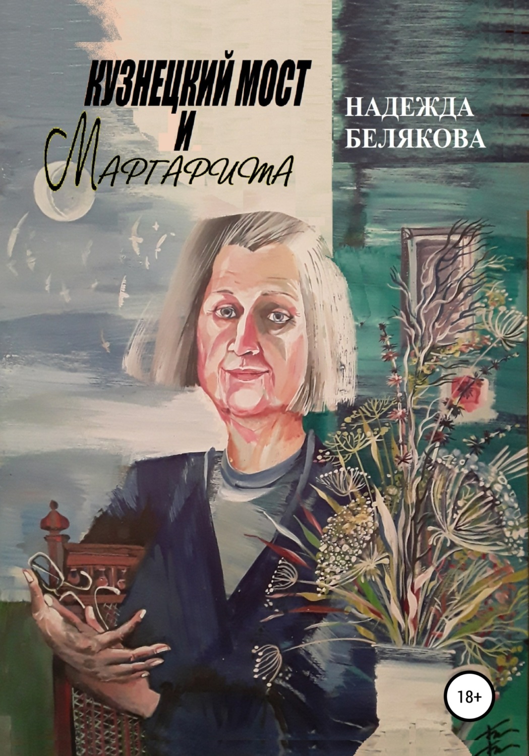 Обложка книги «Кузнецкий мост и Маргарита»