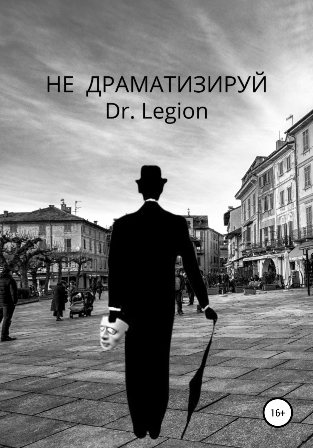 Обложка книги «Не Драматизируй»