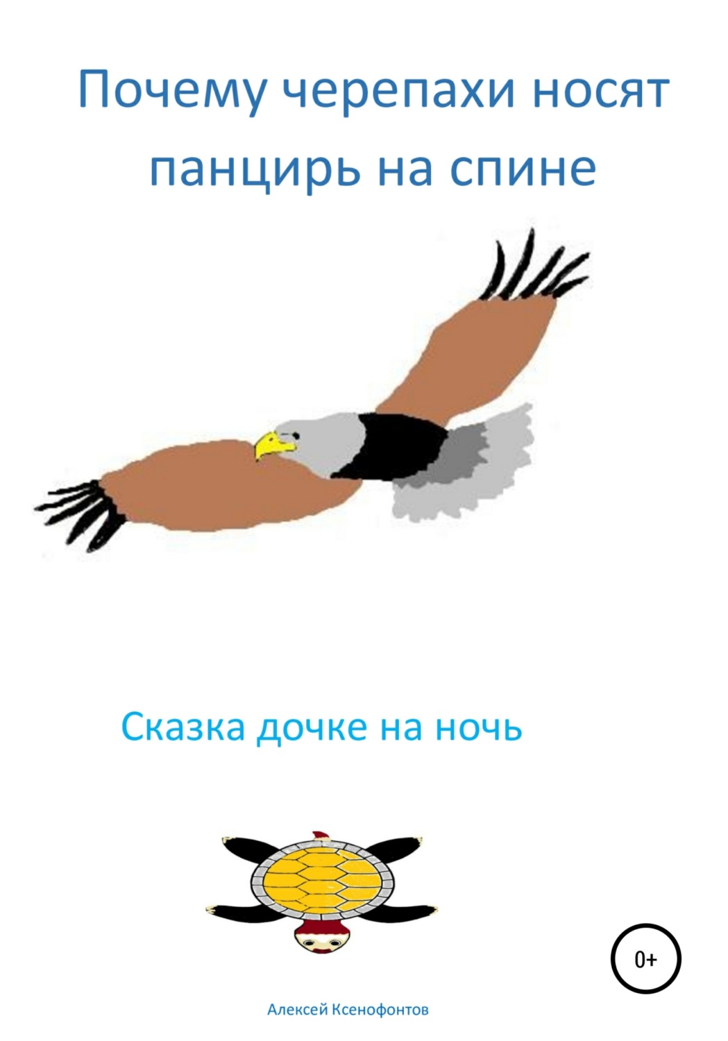 Обложка книги «Почему черепахи носят панцирь на спине»