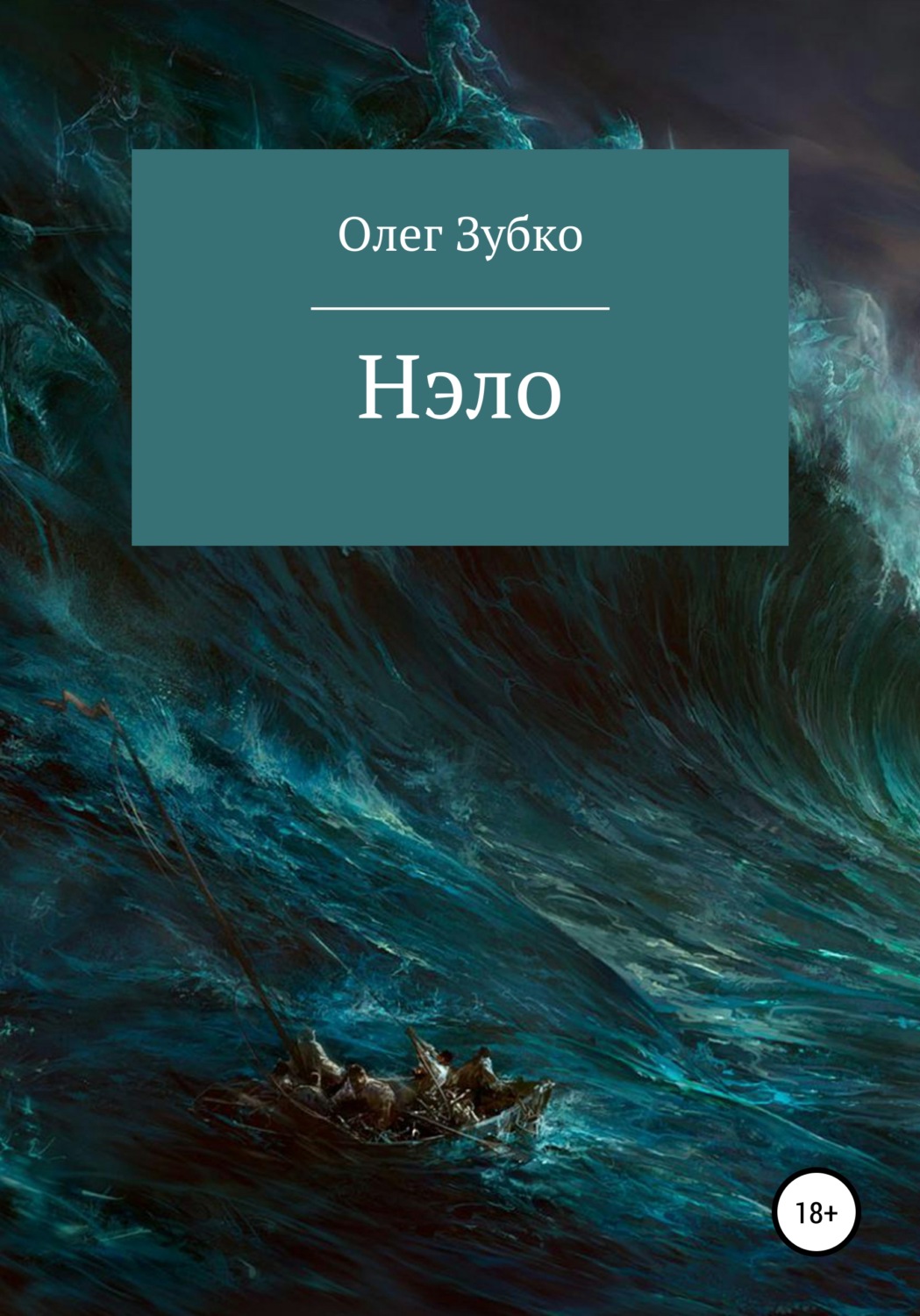 Обложка книги «Нэло»