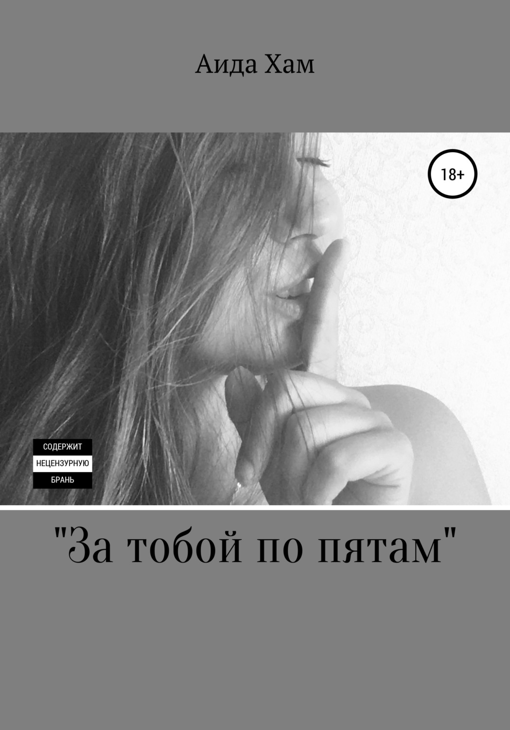 Обложка книги «За тобой по пятам»