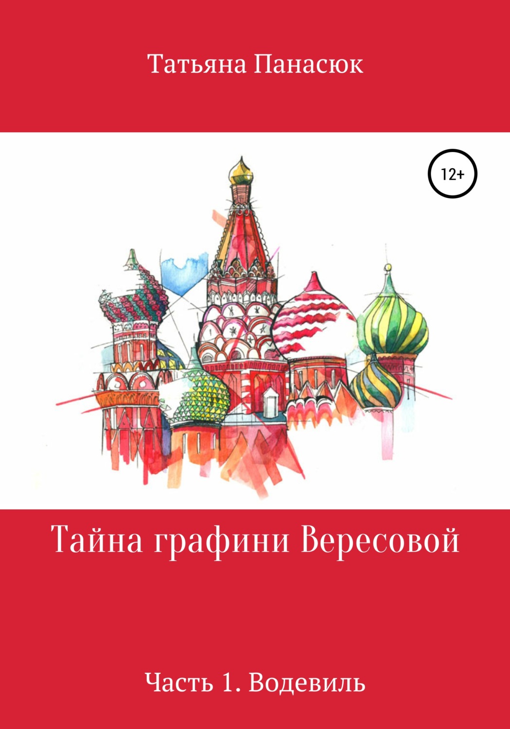 Обложка книги «Тайна графини Вересовой. Часть 1. Водевиль»
