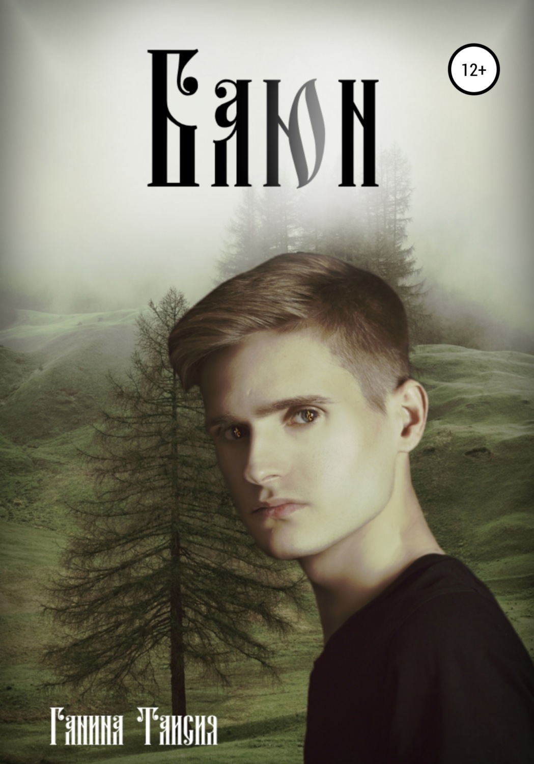 Обложка книги «Баюн»
