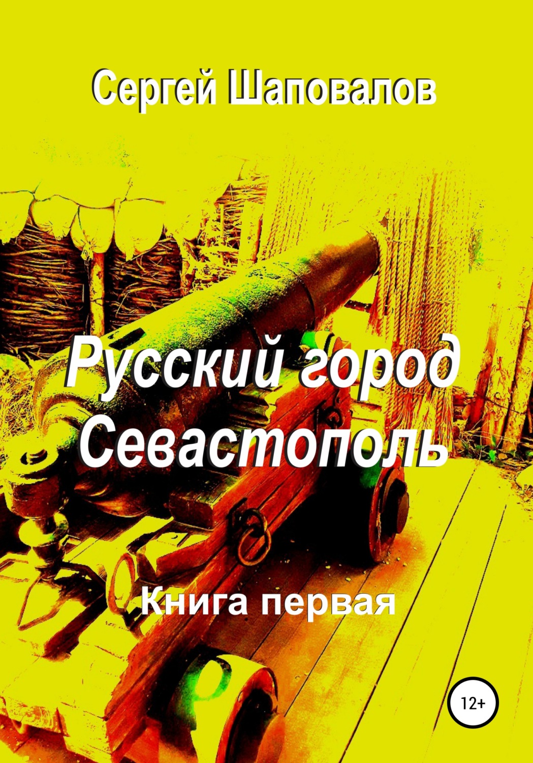 Обложка книги «Русский город Севастополь. Книга первая»
