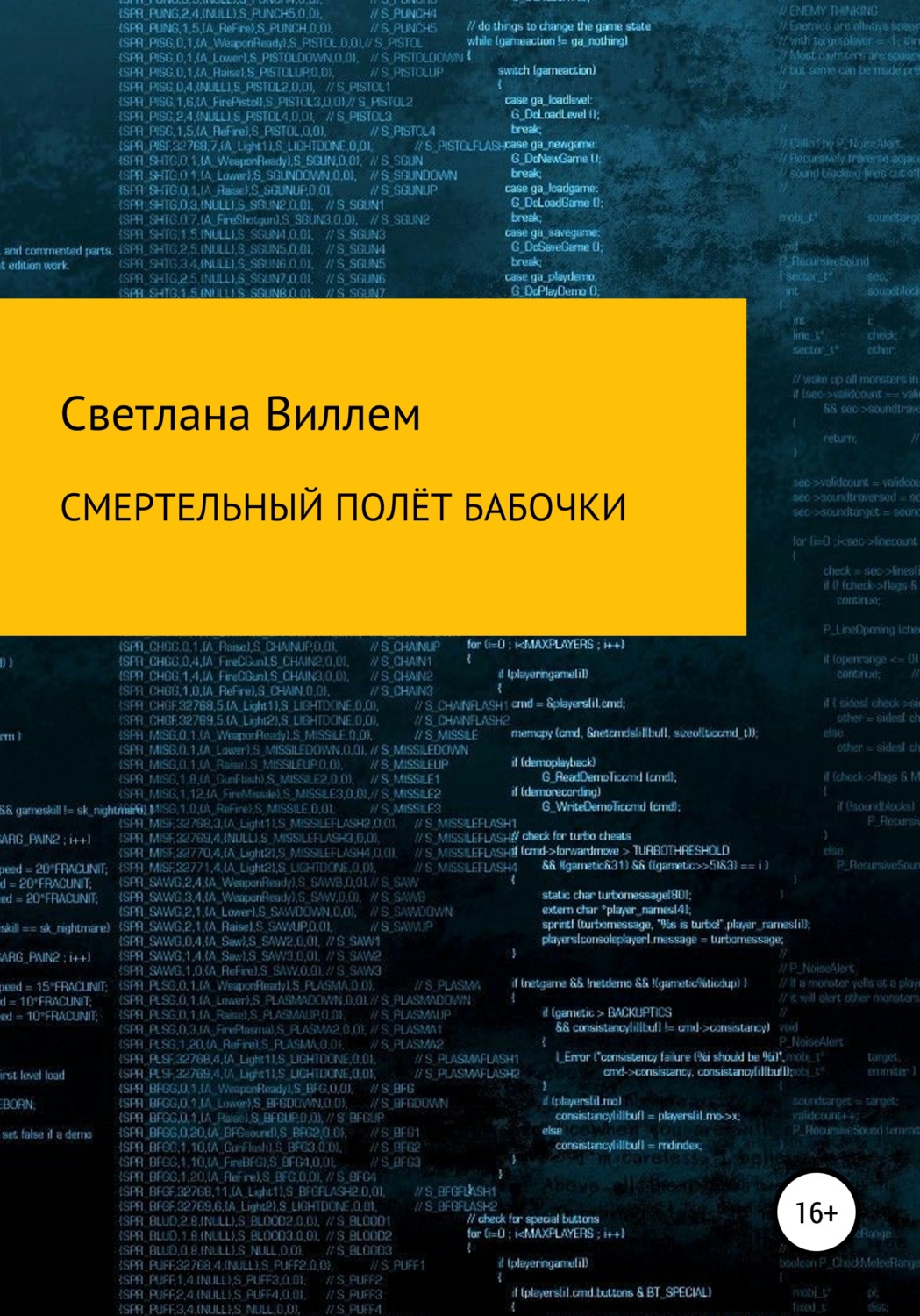 Обложка книги «Смертельный полет бабочки»