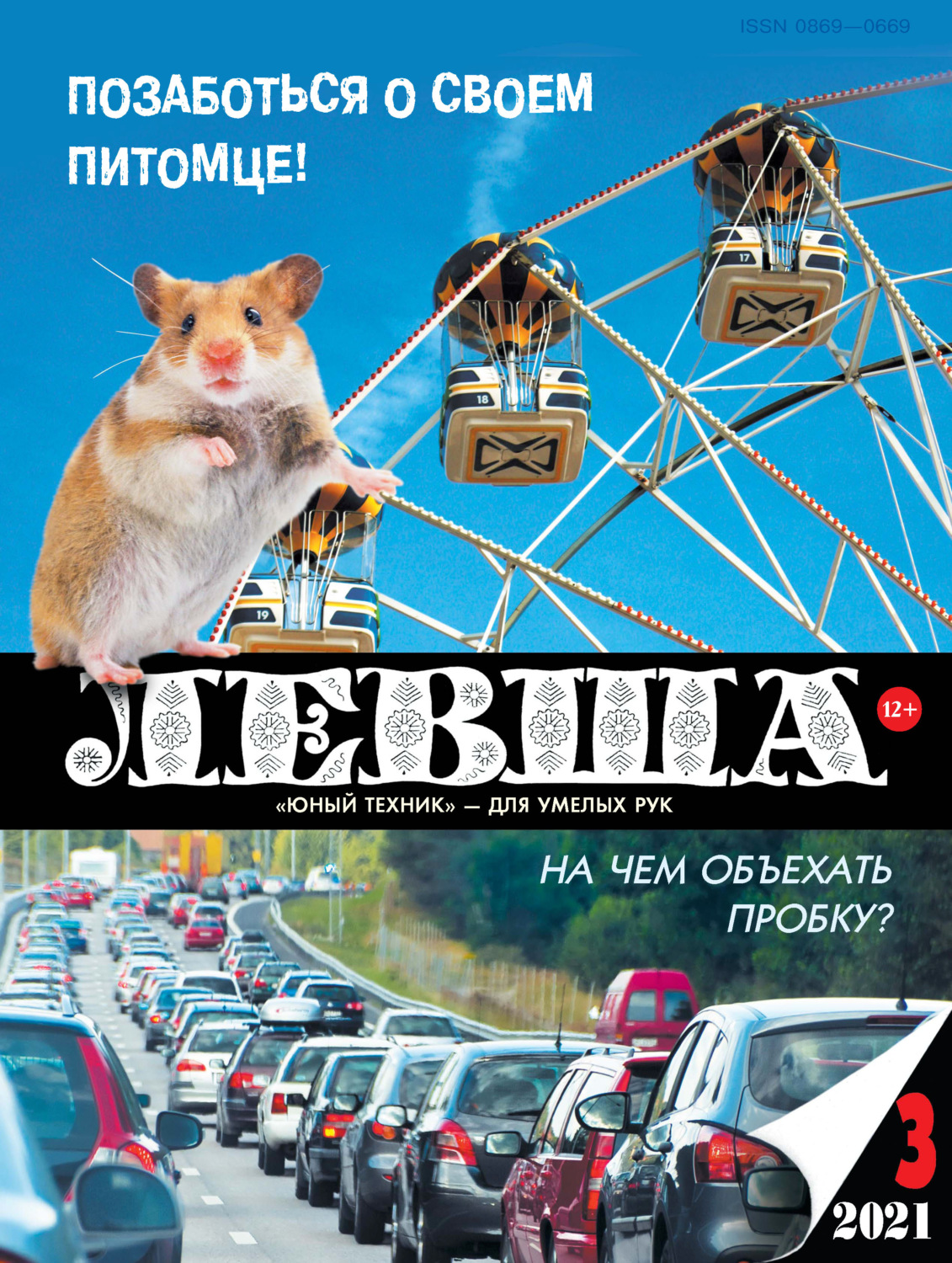 Обложка книги «Левша №03/2021»