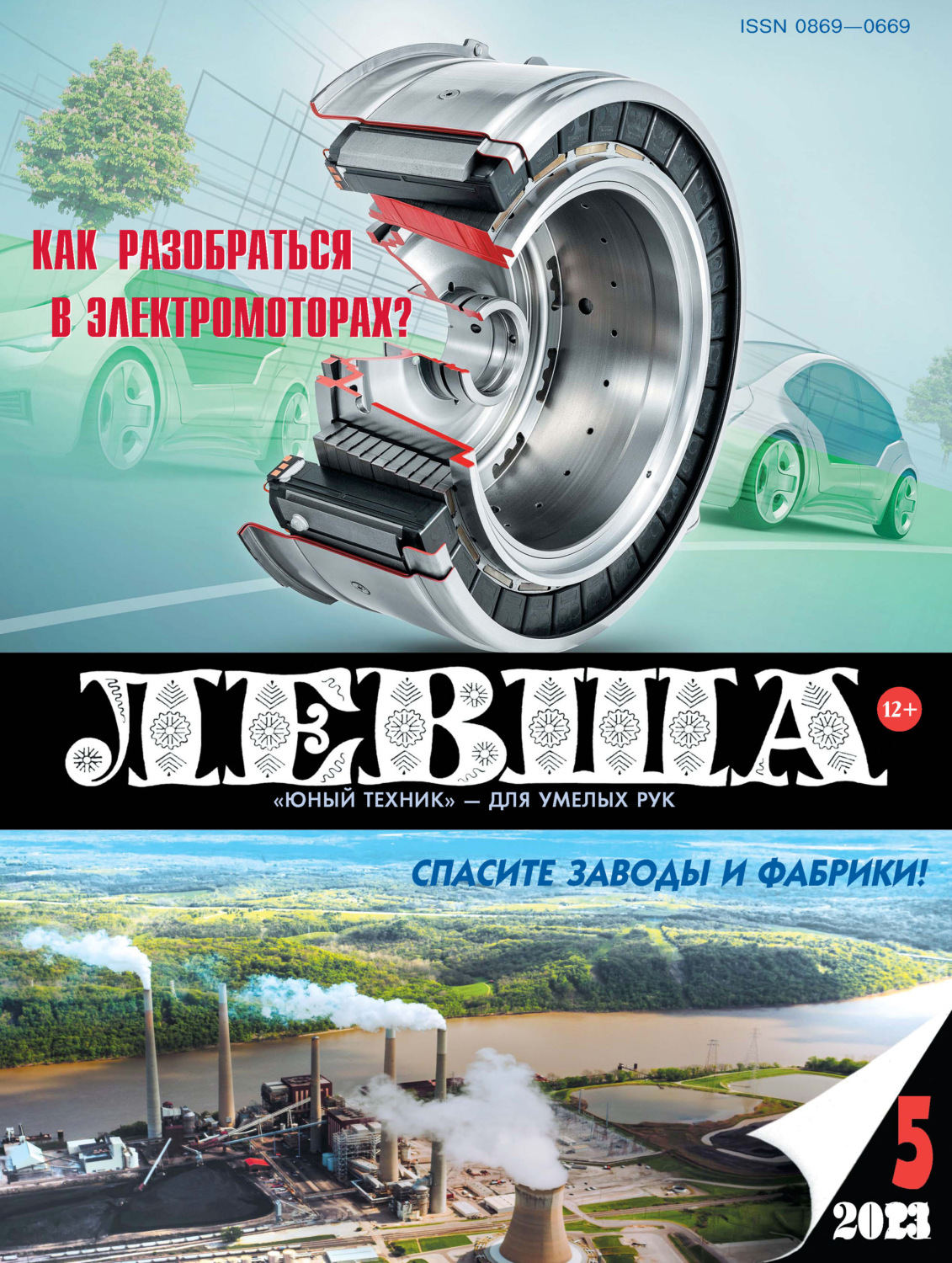 Обложка книги «Левша №05/2021»