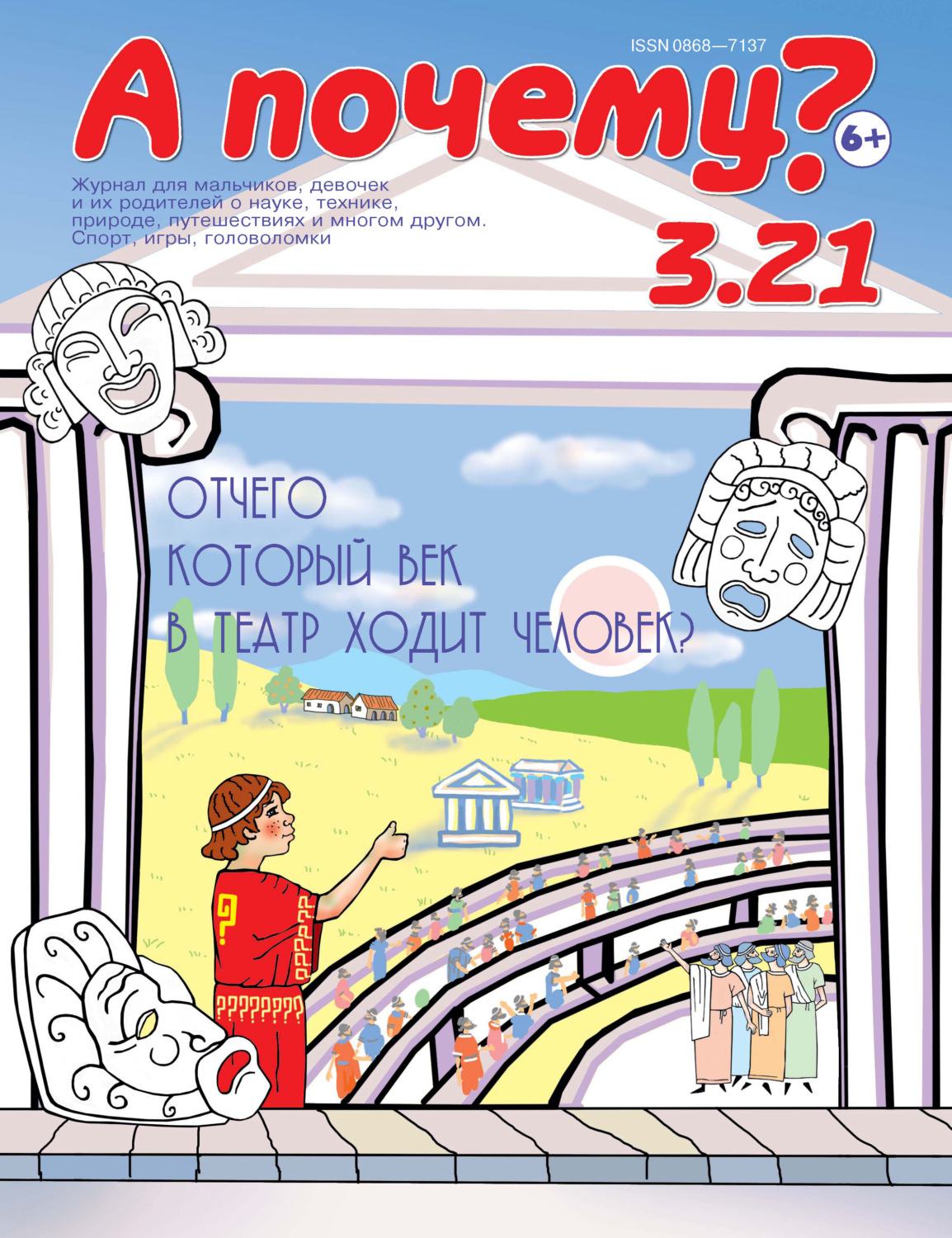 Обложка книги «А почему? №03/2021»