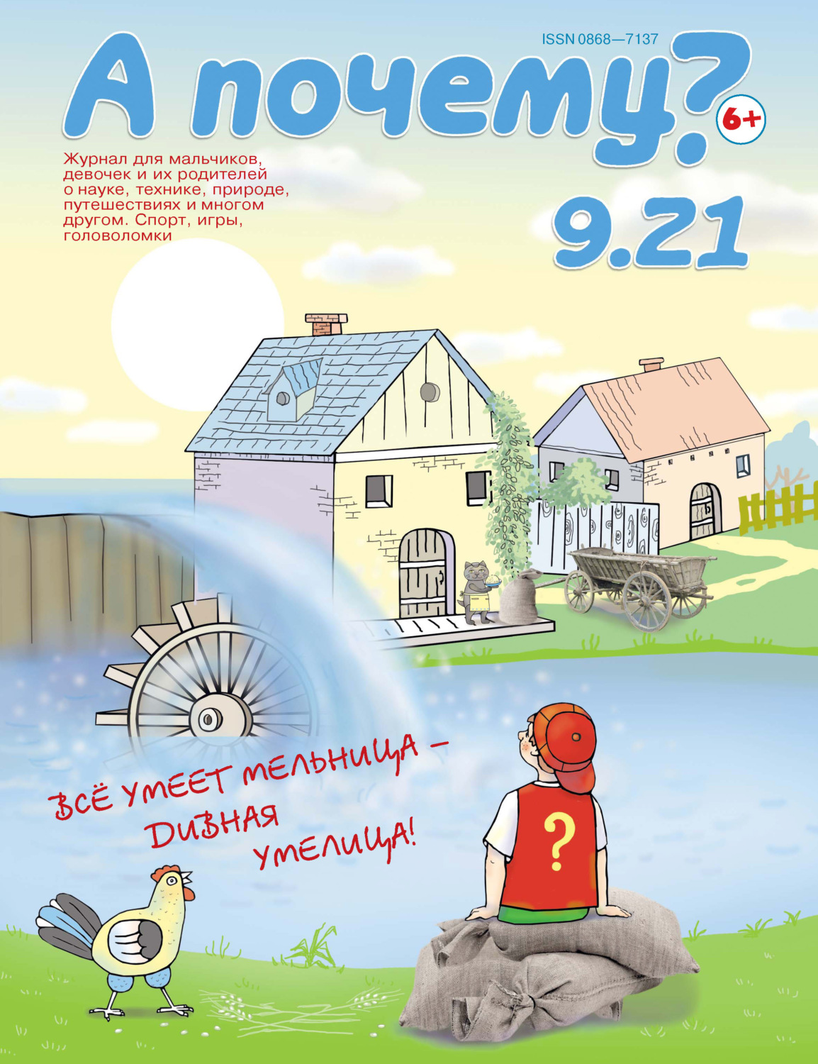 Обложка книги «А почему? №09/2021»