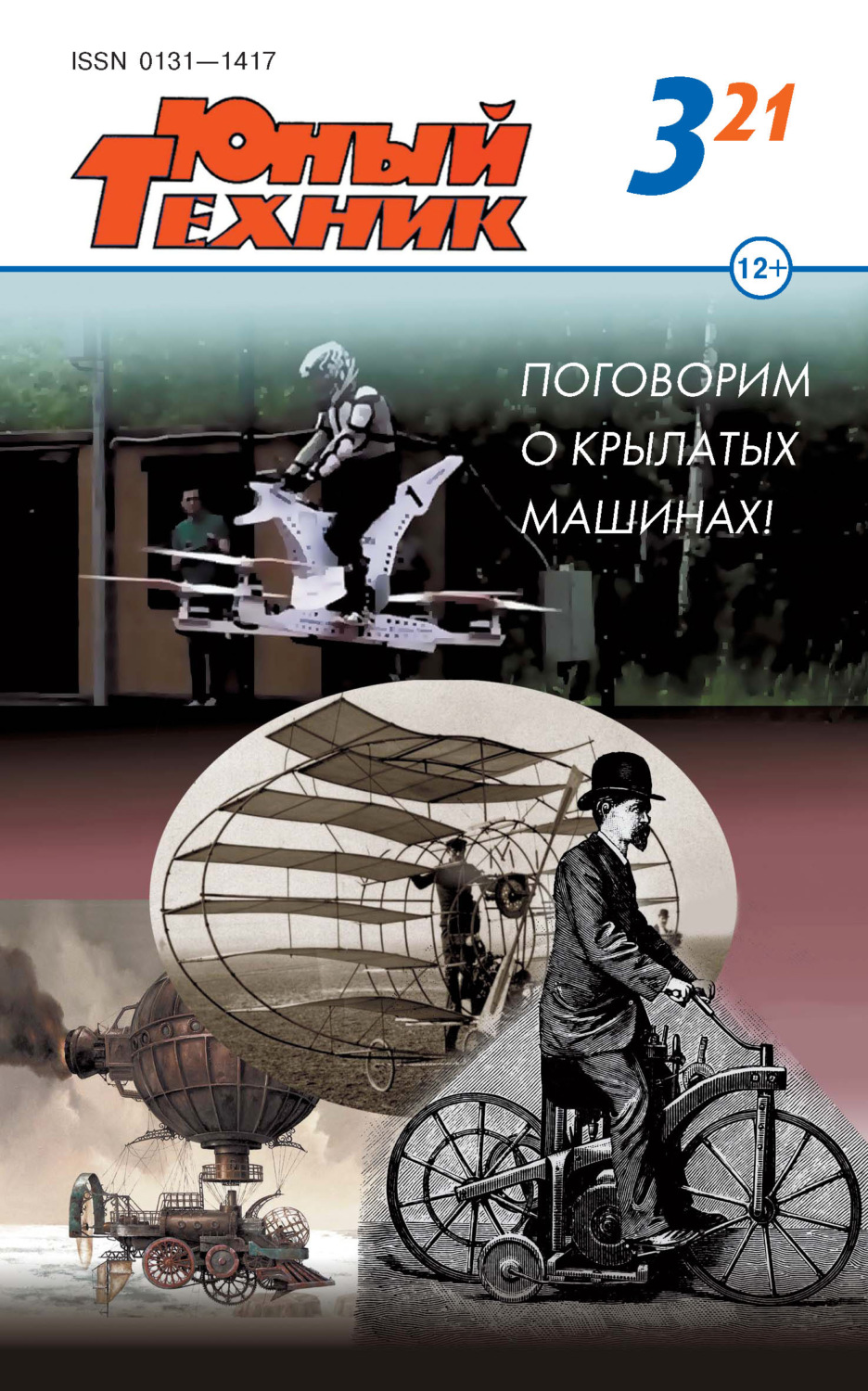 Обложка книги «Юный техник №03/2021»