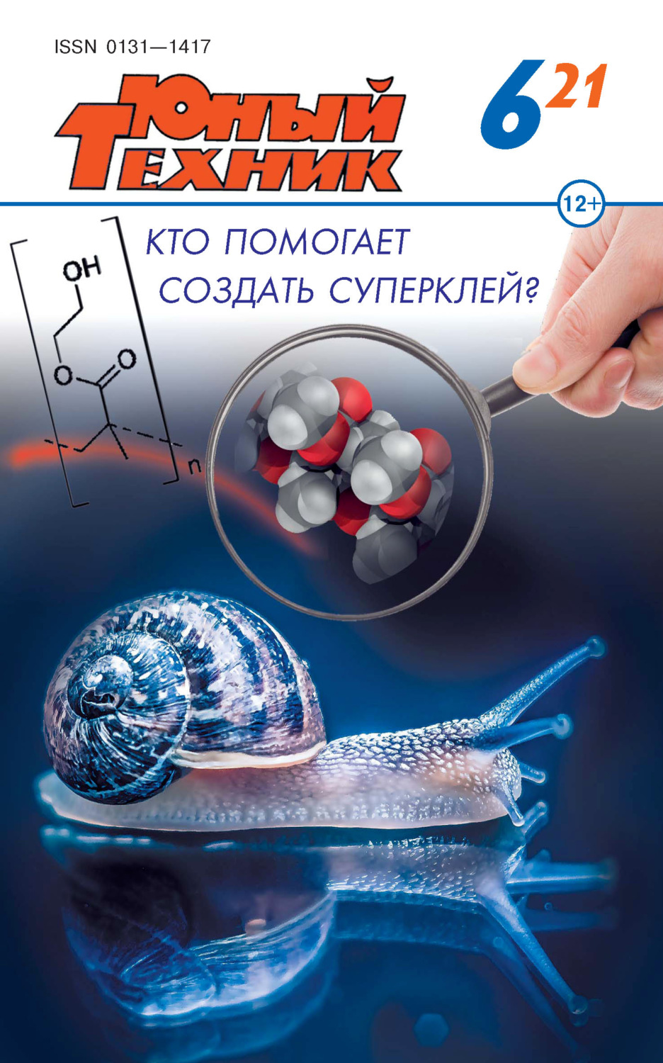 Обложка книги «Юный техник №06/2021»