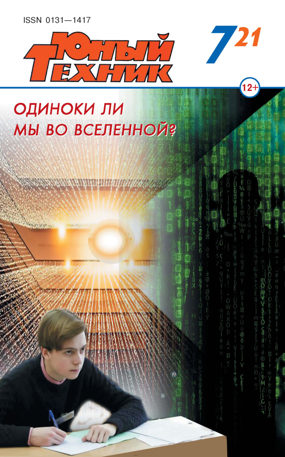 Обложка книги «Юный техник №07/2021»