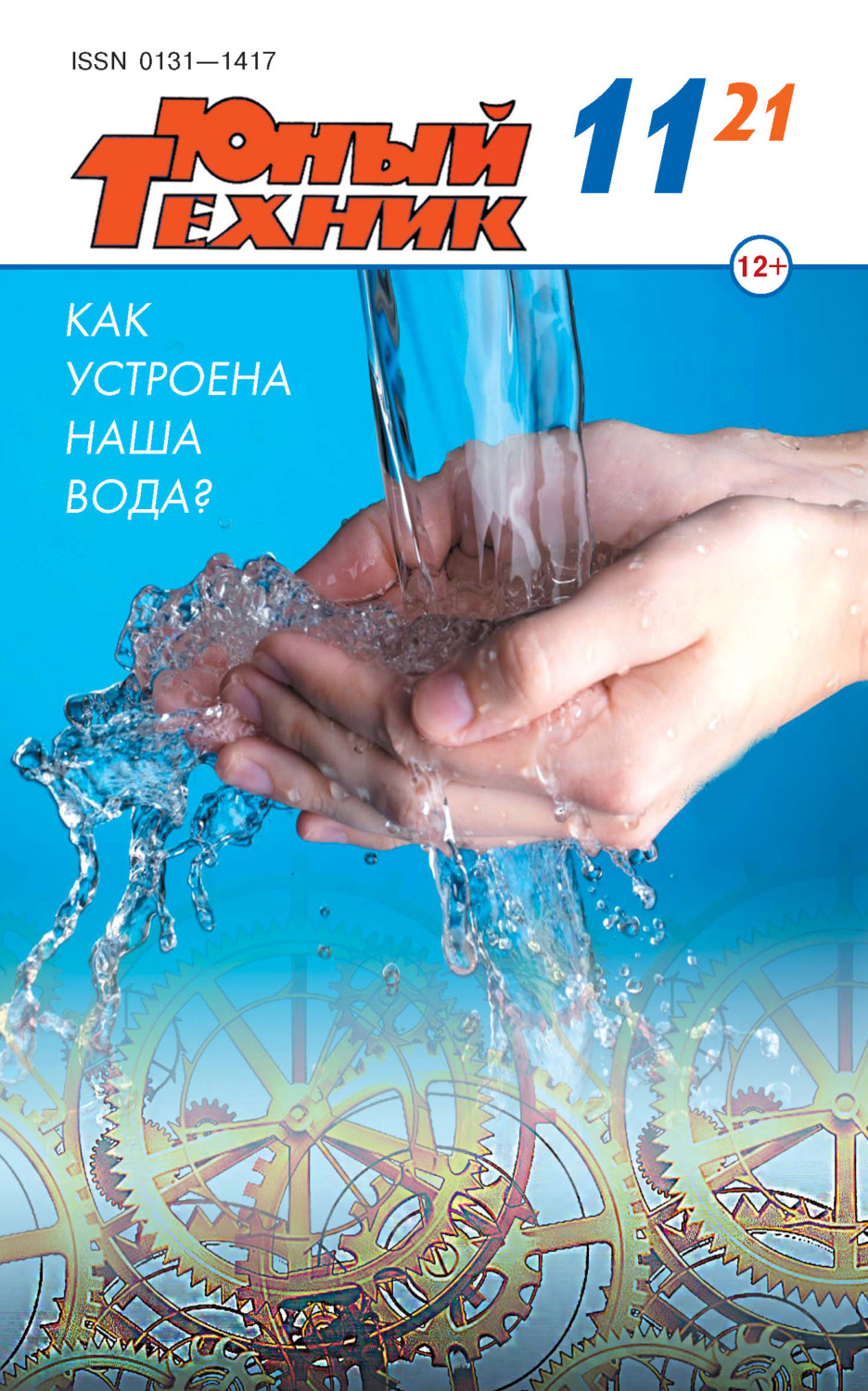 Обложка книги «Юный техник №11/2021»