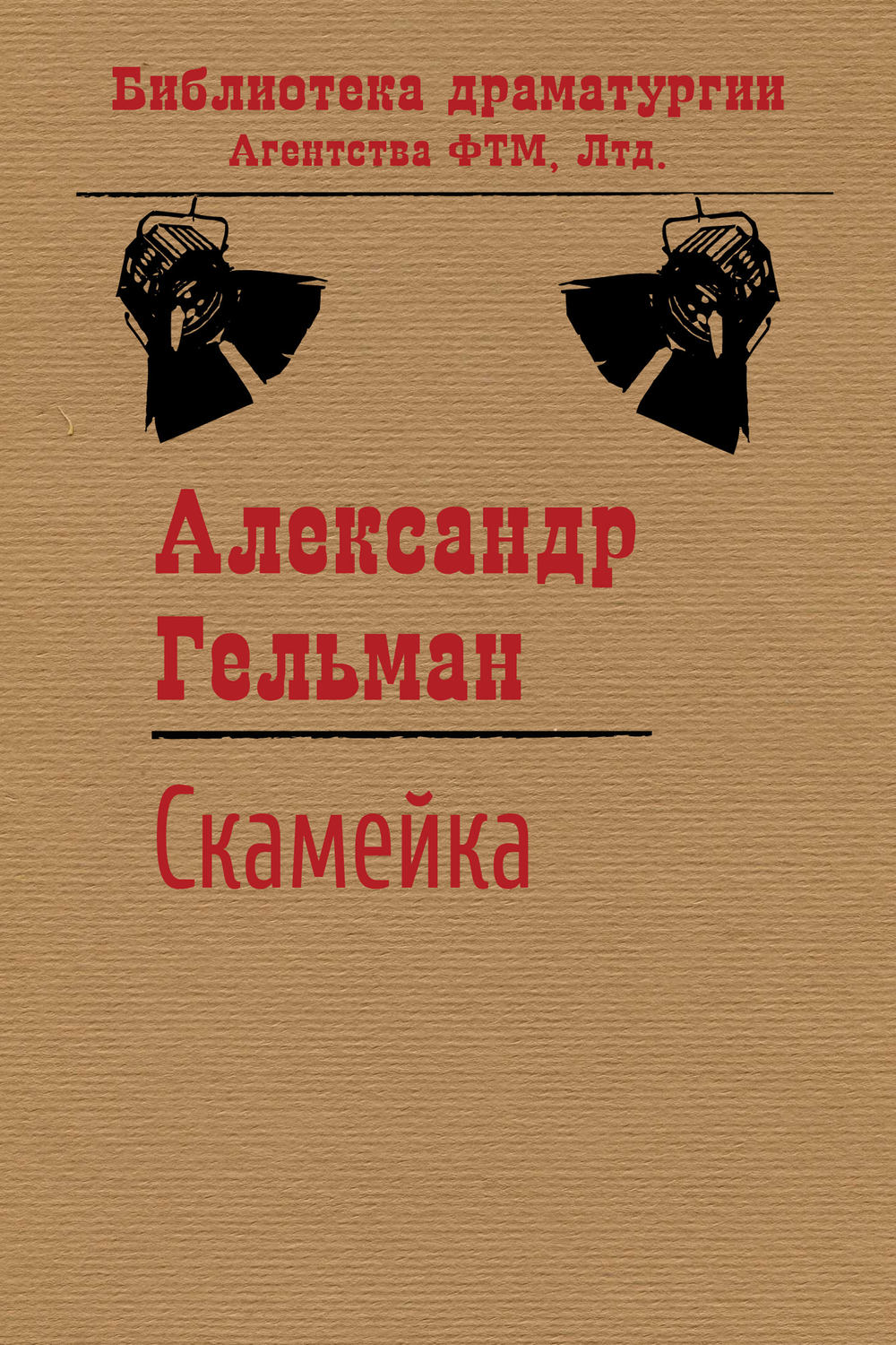 Обложка книги «Скамейка»