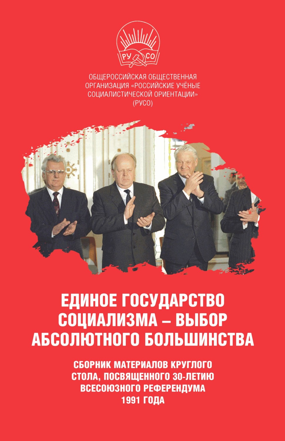 Обложка книги «Единое государство социализма – выбор абсолютного большинства»