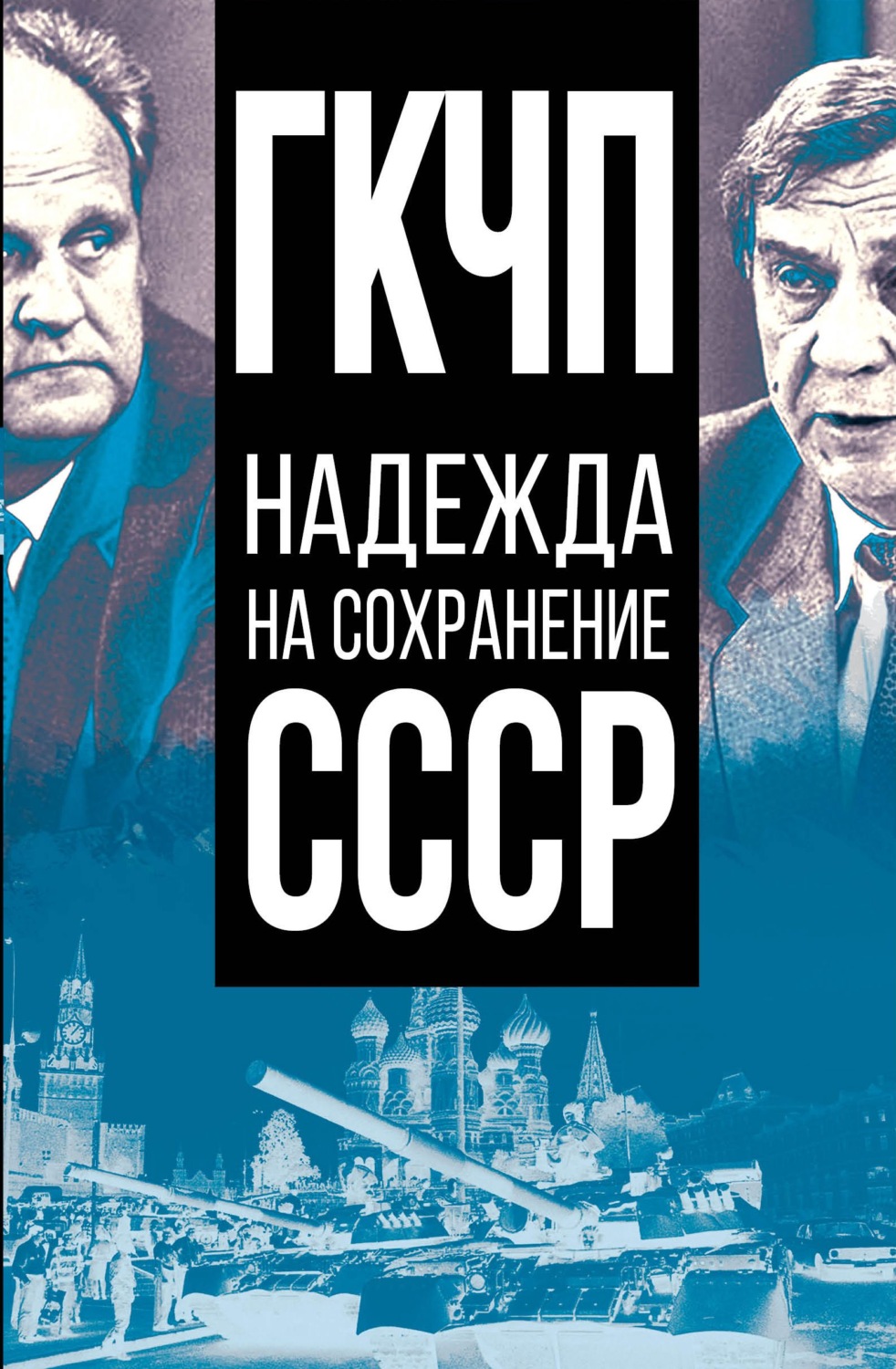 Обложка книги «ГКЧП – надежда на сохранение СССР»