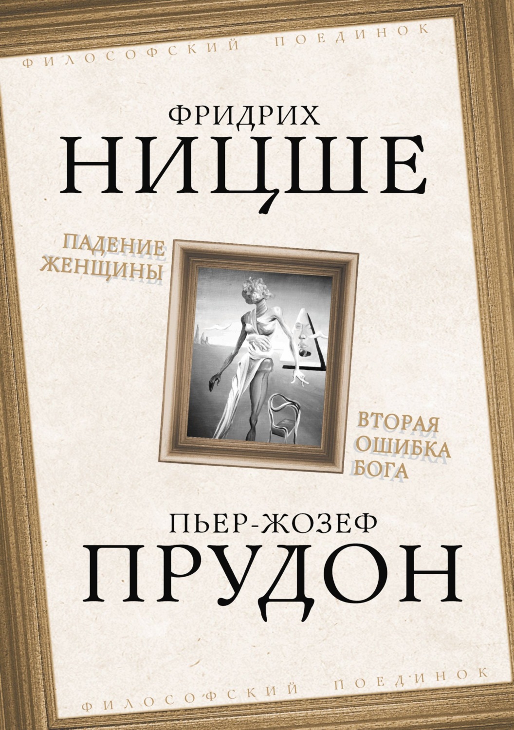 Обложка книги «Падение женщины. Вторая ошибка Бога. Сборник»