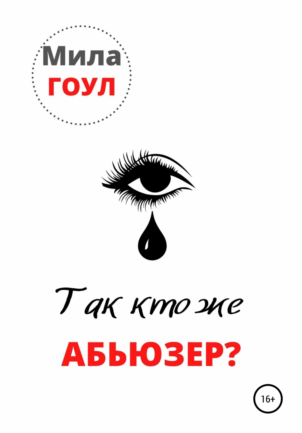 Обложка книги «Так кто же абьюзер?»