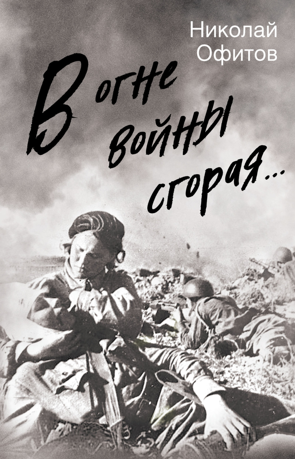 Обложка книги «В огне войны сгорая. Сборник»