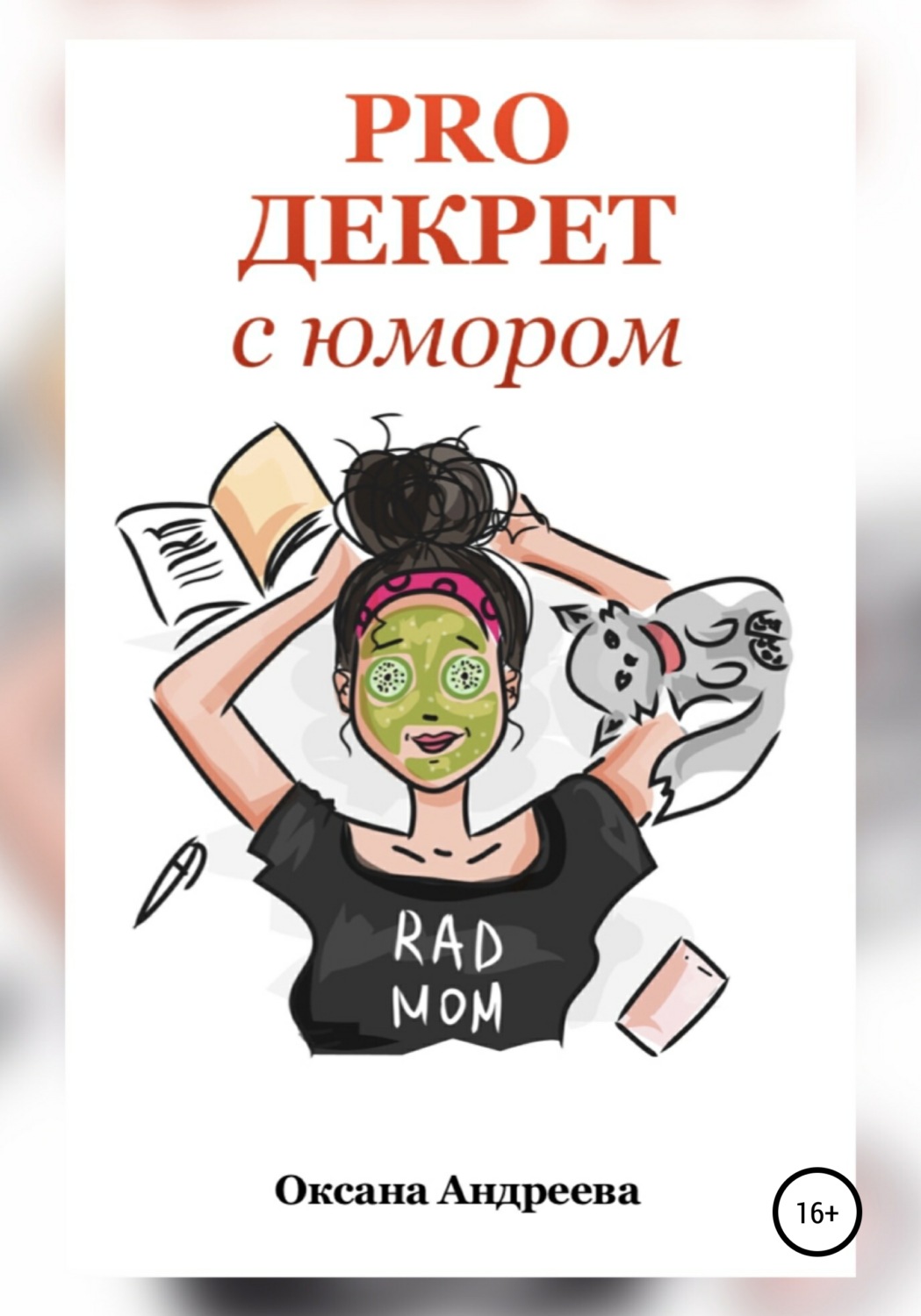 Обложка книги «PRO ДЕКРЕТ с юмором»